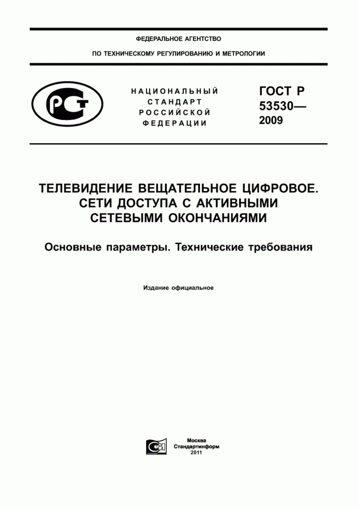 Обложка ГОСТ Р 53530-2009 Телевидение вещательное цифровое. Сети доступа с активными сетевыми окончаниями. Основные параметры. Технические требования