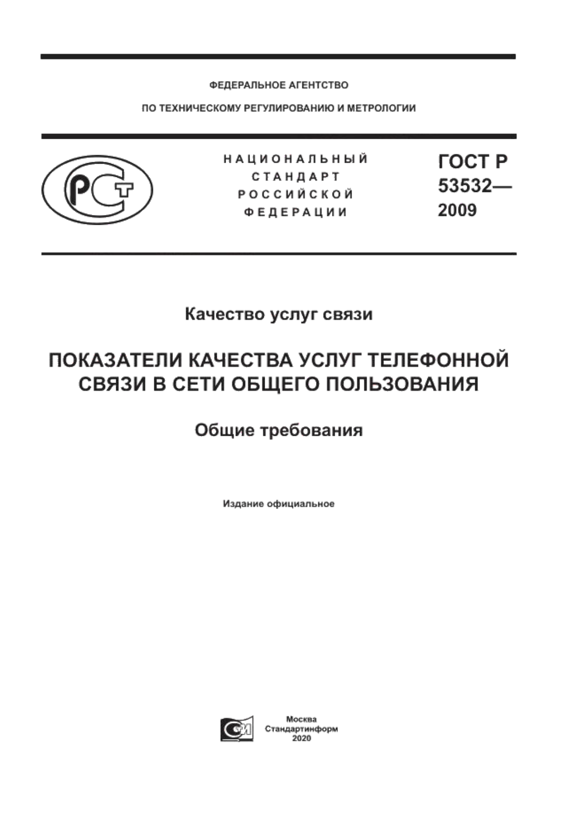 Обложка ГОСТ Р 53532-2009 Качество услуг связи. Показатели качества услуг телефонной связи в сети общего пользования. Общие требования