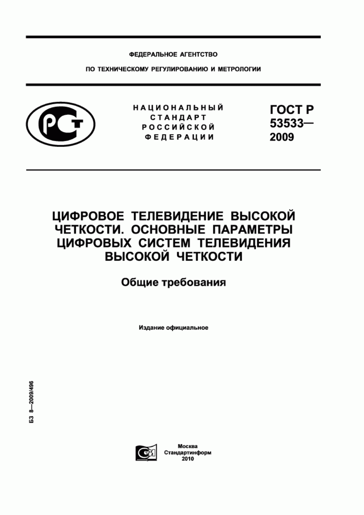 Обложка ГОСТ Р 53533-2009 Цифровое телевидение высокой четкости. Основные параметры цифровых систем телевидения высокой четкости. Общие требования