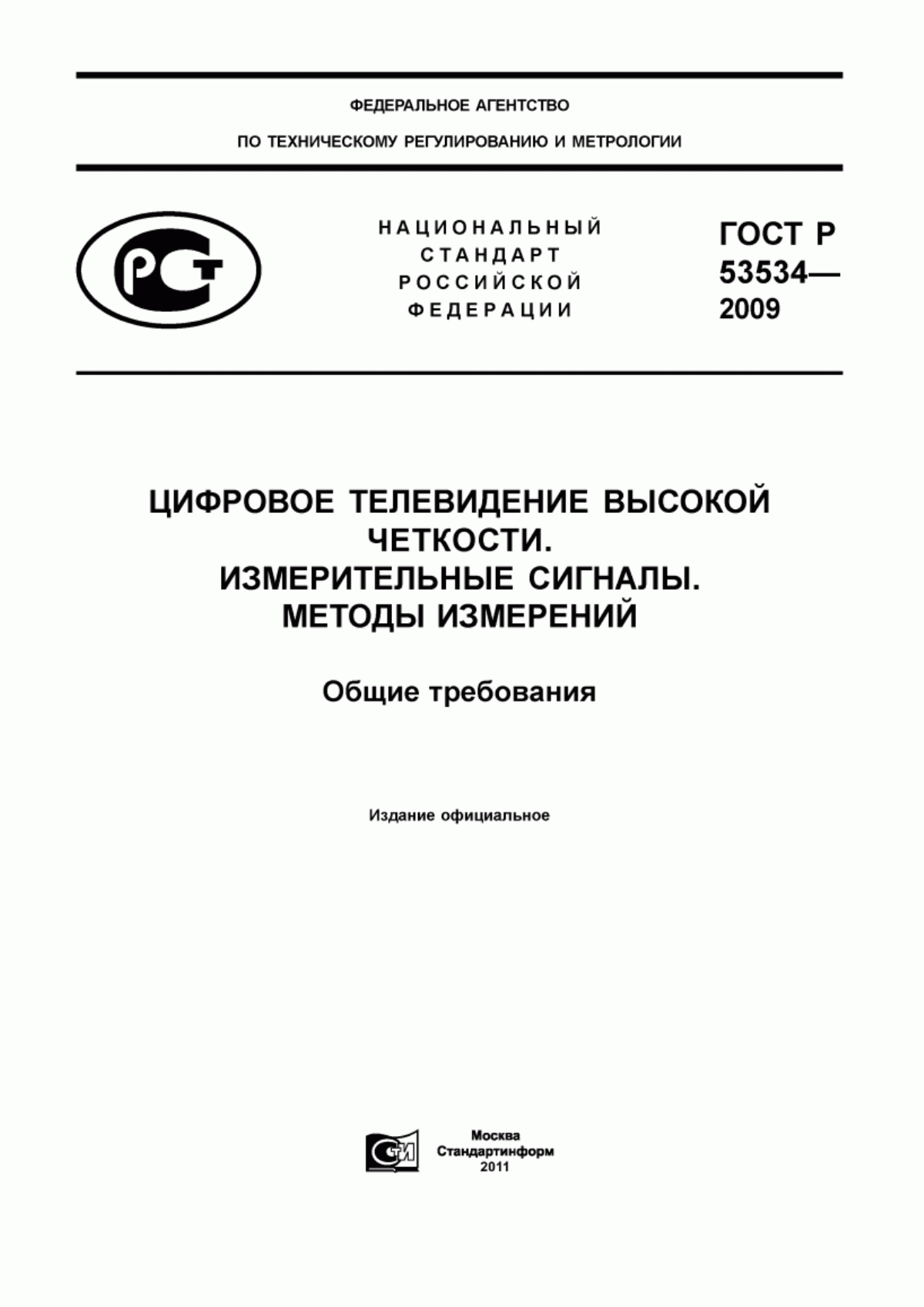 Обложка ГОСТ Р 53534-2009 Цифровое телевидение высокой четкости. Измерительные сигналы. Методы измерений. Общие требования