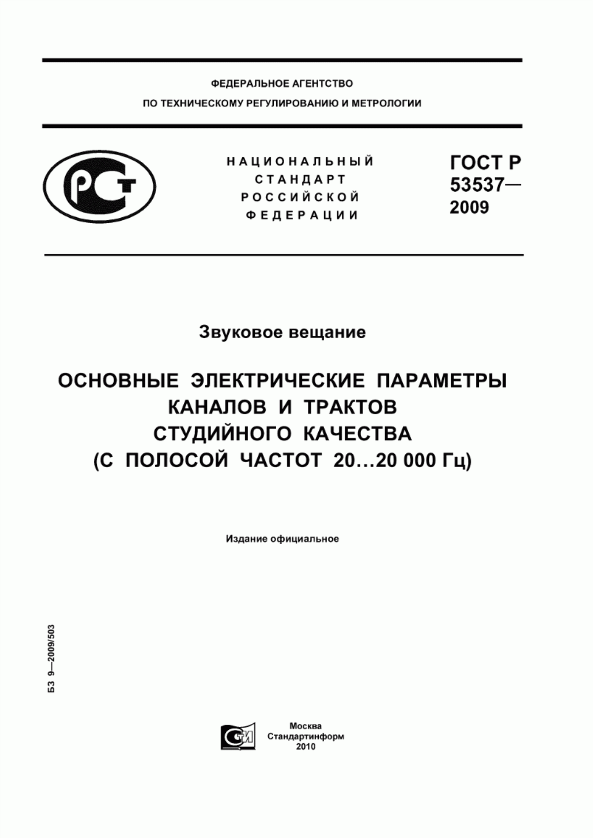 Обложка ГОСТ Р 53537-2009 Звуковое вещание. Основные электрические параметры каналов и трактов студийного качества (с полосой частот 20...20000 Гц)