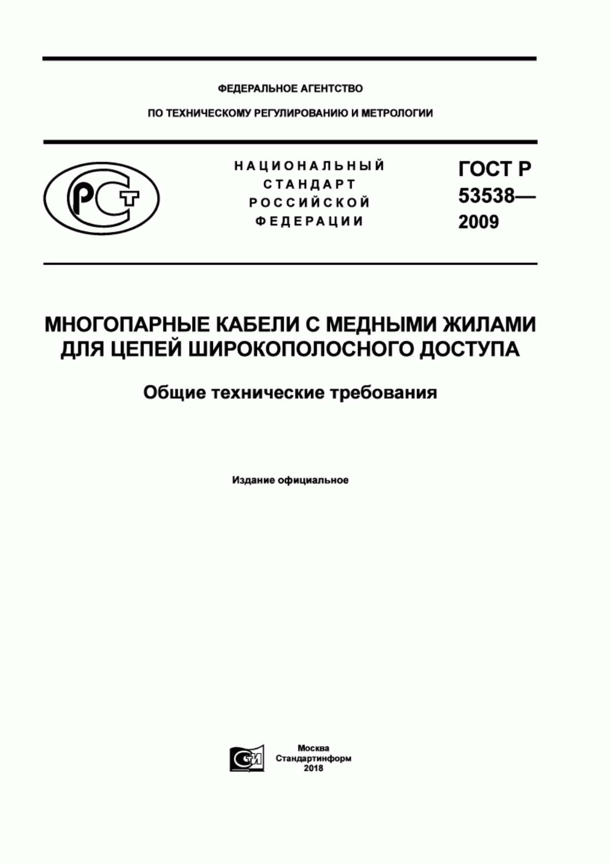 Обложка ГОСТ Р 53538-2009 Многопарные кабели с медными жилами для цепей широкополосного доступа. Общие технические требования