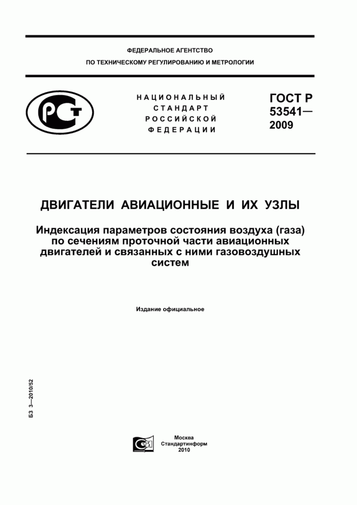 Обложка ГОСТ Р 53541-2009 Авиационные двигатели и их узлы. Индексация параметров состояния воздуха (газа) по сечениям проточной части авиационных двигателей и связанных с ними газовоздушных систем