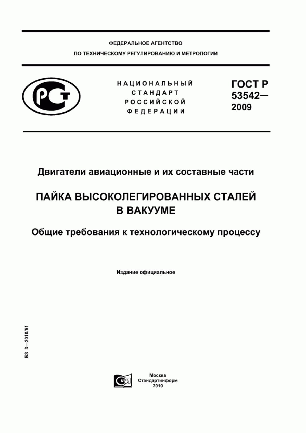 Обложка ГОСТ Р 53542-2009 Двигатели авиационные и их составные части. Пайка высоколегированных сталей в вакууме. Общие требования к технологическому процессу