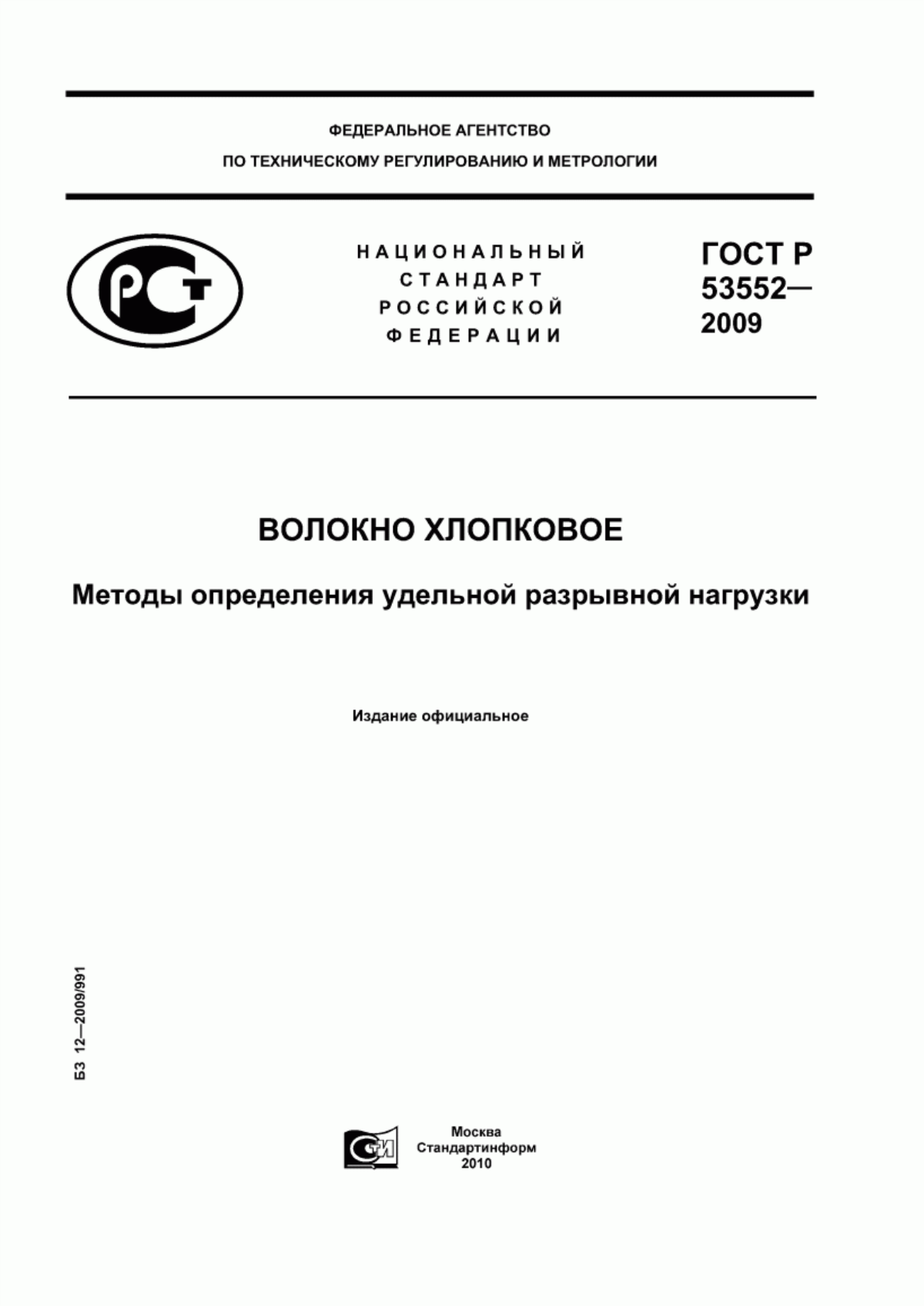 Обложка ГОСТ Р 53552-2009 Волокно хлопковое. Методы определения удельной разрывной нагрузки