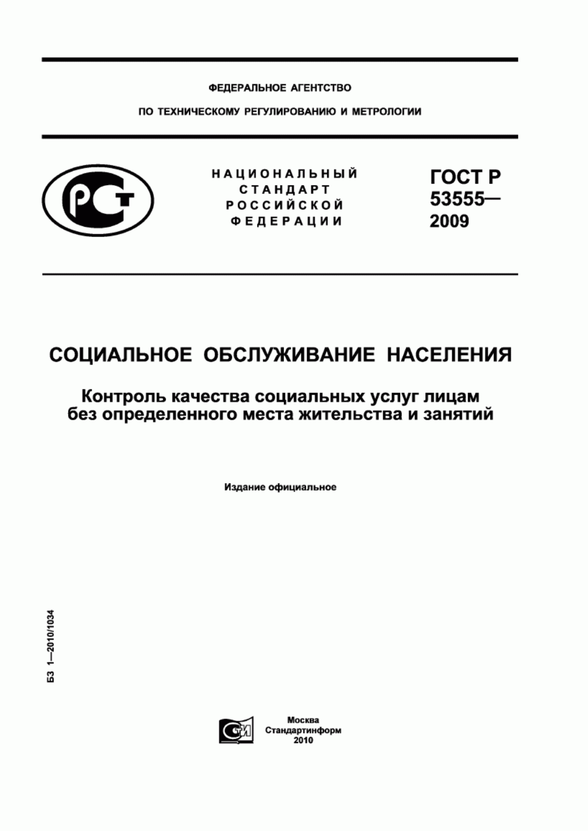 Обложка ГОСТ Р 53555-2009 Социальное обслуживание населения. Контроль качества социальных услуг лицам без определенного места жительства и занятий