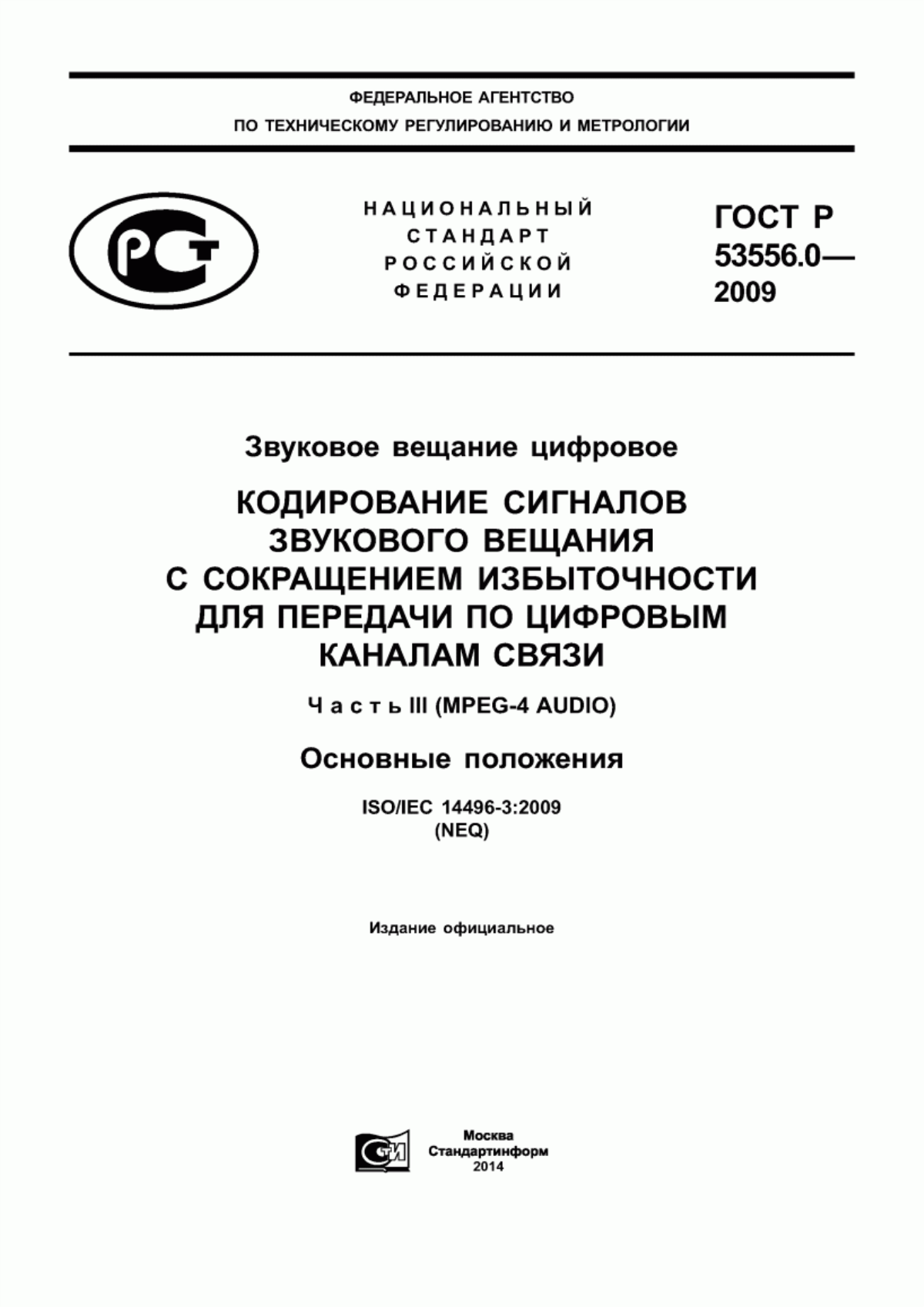 Обложка ГОСТ Р 53556.0-2009 Звуковое вещание цифровое. Кодирование сигналов звукового вещания с сокращением избыточности для передачи по цифровым каналам связи. Часть III (MPEG-4 audio). Основные положения