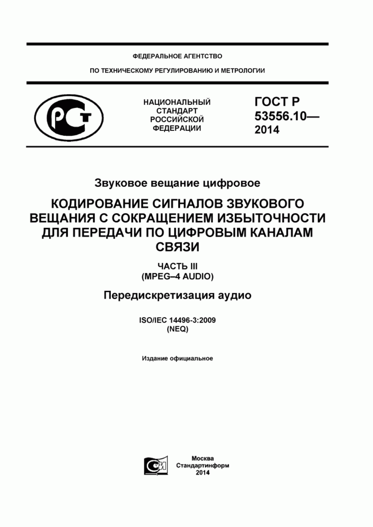 Обложка ГОСТ Р 53556.10-2014 Звуковое вещание цифровое. Кодирование сигналов звукового вещания с сокращением избыточности для передачи по цифровым каналам связи. Часть Ш (MPEG-4 audio). Передискретизация аудио