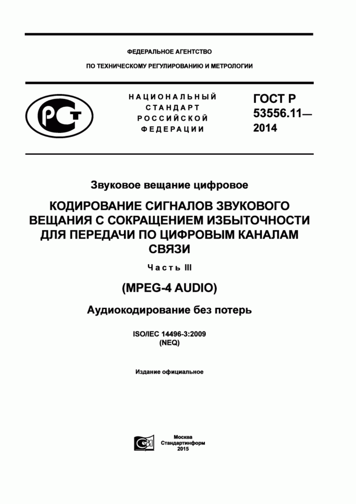 Обложка ГОСТ Р 53556.11-2014 Звуковое вещание цифровое. Кодирование сигналов звукового вещания с сокращением избыточности для передачи по цифровым каналам связи. Часть III (MPEG-4 audio). Аудиокодирование без потерь