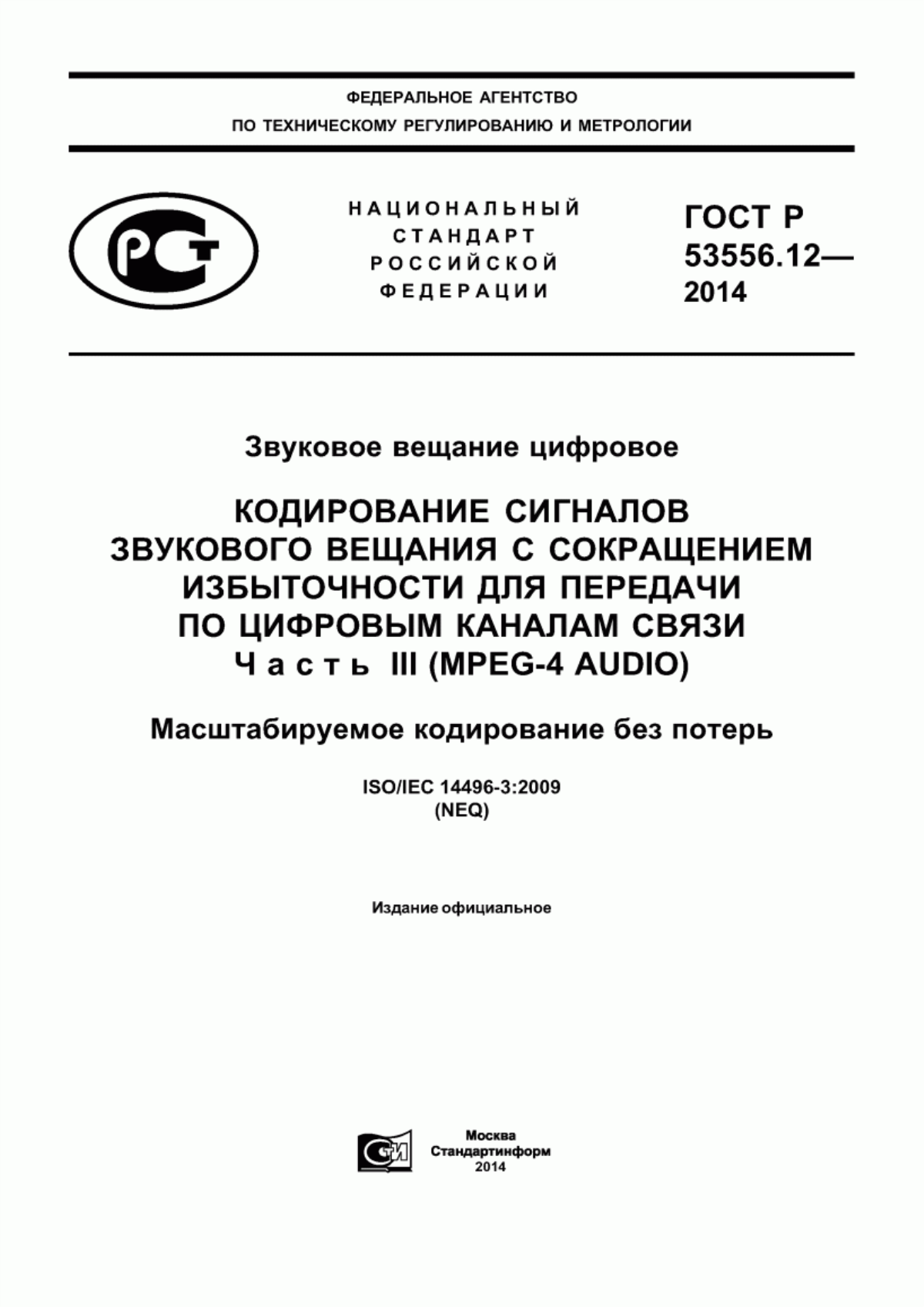 Обложка ГОСТ Р 53556.12-2014 Звуковое вещание цифровое. Кодирование сигналов звукового вещания с сокращением избыточности для передачи по цифровым каналам связи. Часть III (MPEG-4 audio). Масштабируемое кодирование без потерь