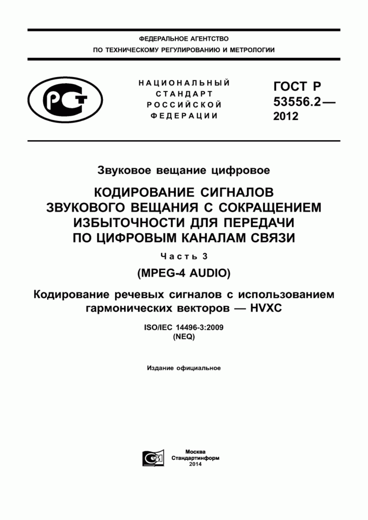 Обложка ГОСТ Р 53556.2-2012 Звуковое вещание цифровое. Кодирование сигналов звукового вещания с сокращением избыточности для передачи по цифровым каналам связи. Часть 3 (MPEG–4 audio). Кодирование речевых сигналов с использованием гармонических векторов - HVXC