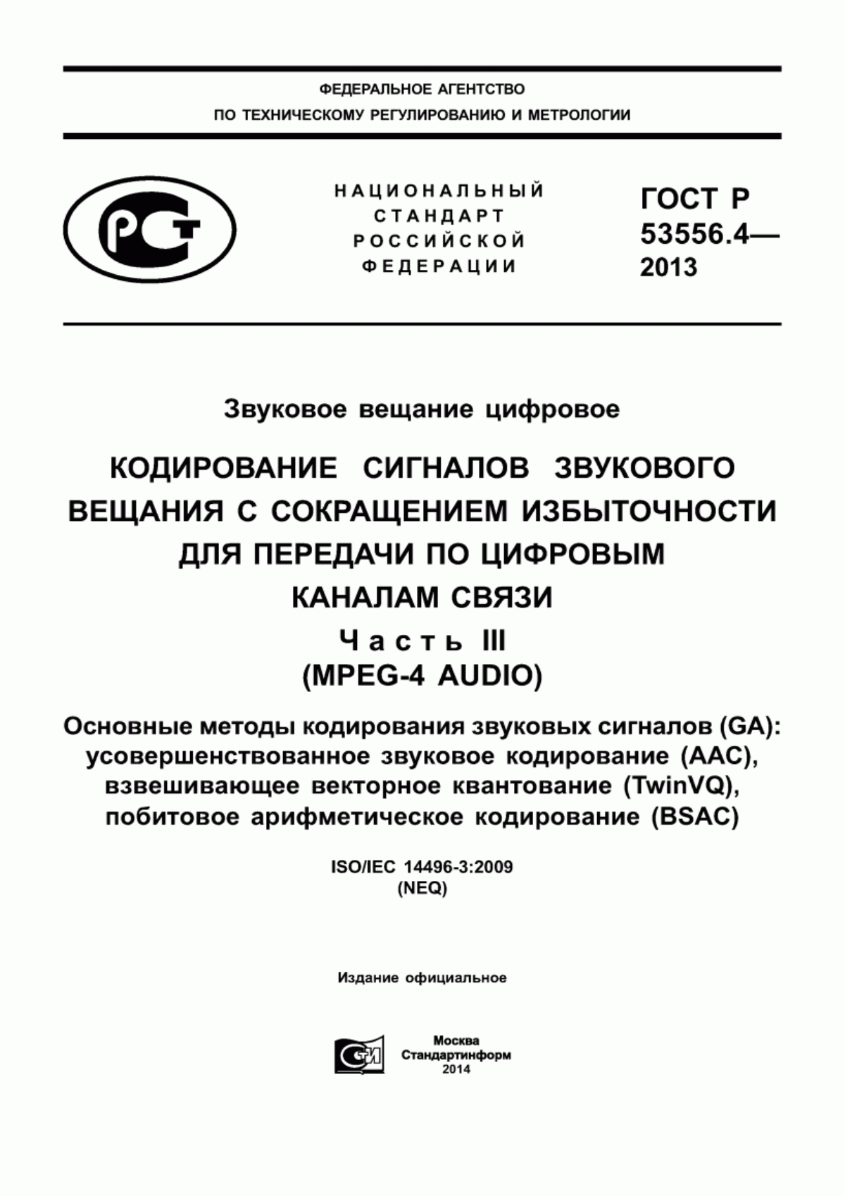 Обложка ГОСТ Р 53556.4-2013 Звуковое вещание цифровое. Кодирование сигналов звукового вещания с сокращением избыточности для передачи по цифровым каналам связи. Часть III (MPEG-4 AUDIO). Основные методы кодирования звуковых сигналов (GA): усовершенствованное звуковое кодирование (AAC), взвешивающее векторное квантование (TwinVQ), побитовое арифметическое кодирование (BSAC)