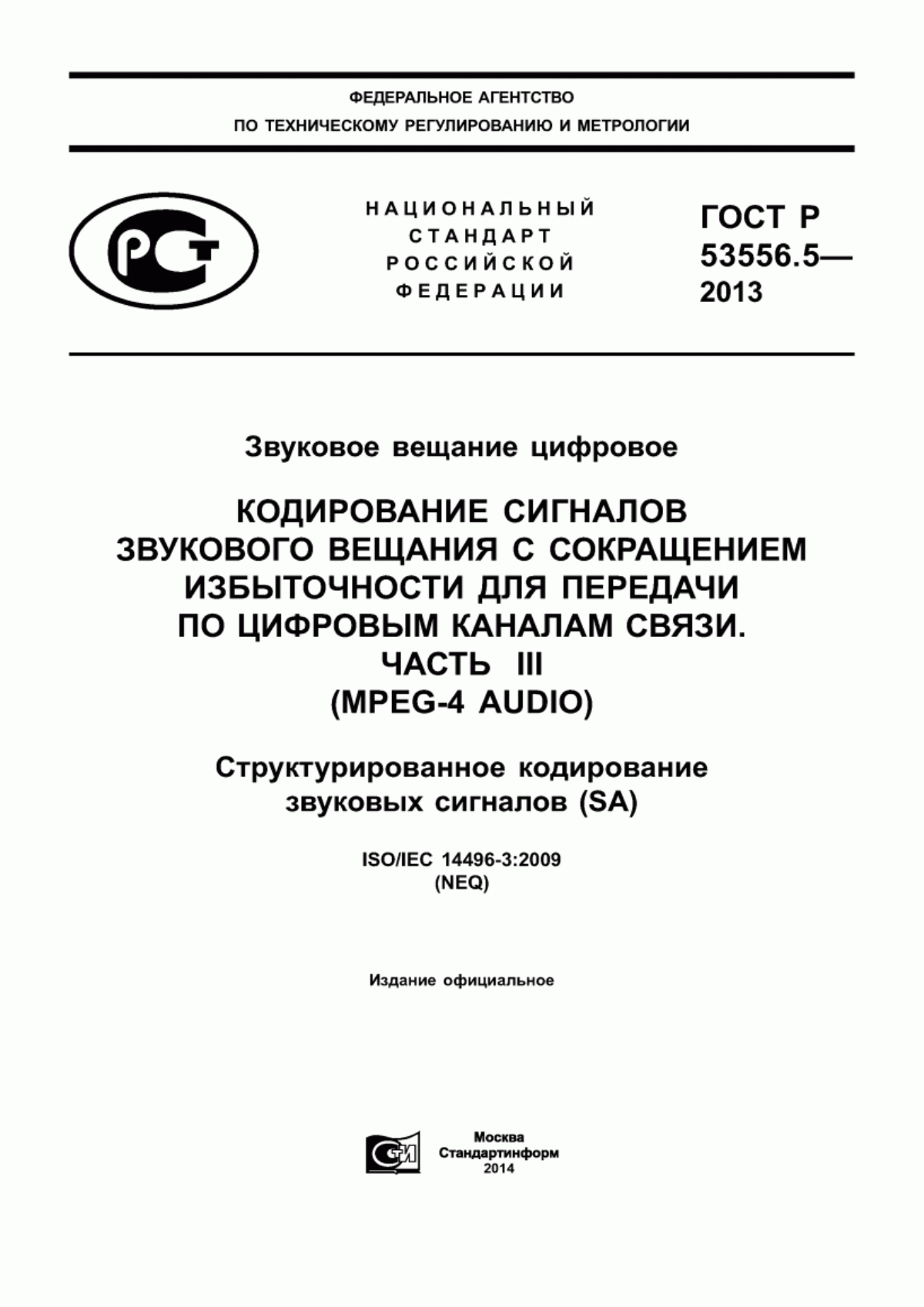 Обложка ГОСТ Р 53556.5-2013 Звуковое вещание цифровое. Кодирование сигналов звукового вещания с сокращением избыточности для передачи по цифровым каналам связи. Часть III (MPEG-4 Audio). Структурированное кодирование звуковых сигналов (SA)