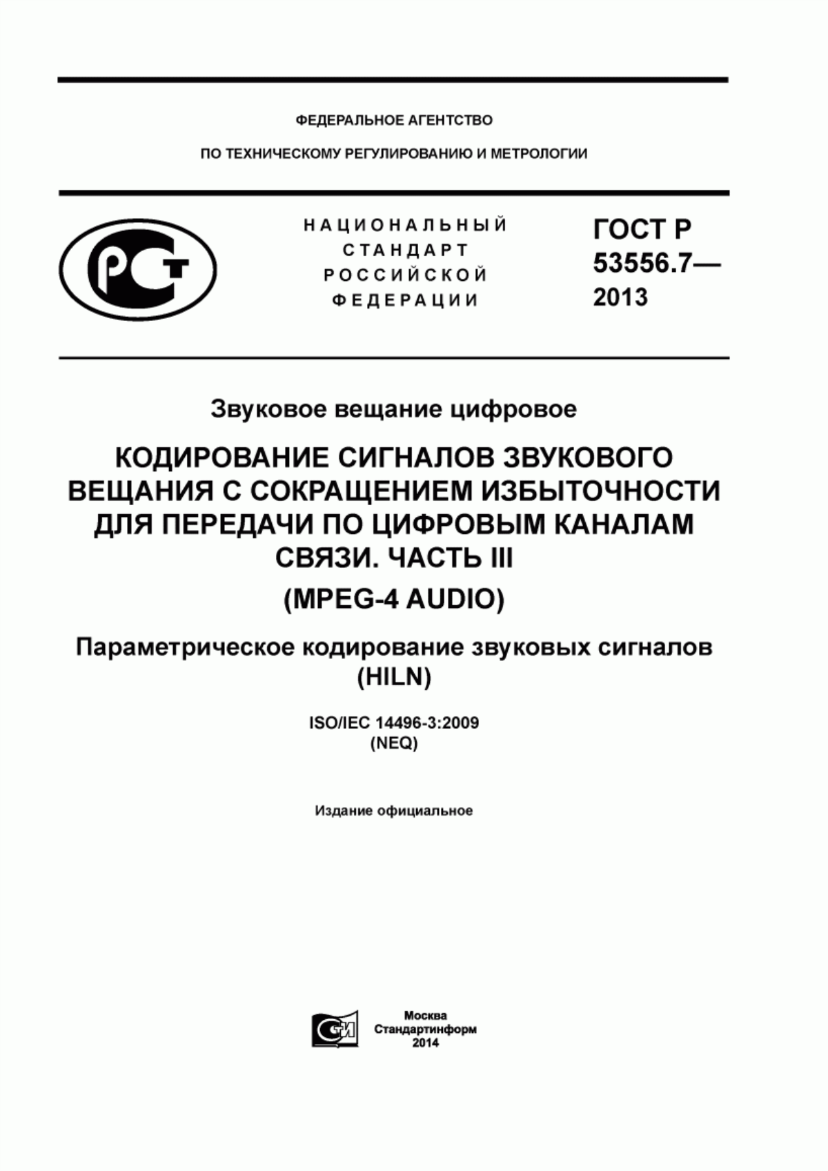 Обложка ГОСТ Р 53556.7-2013 Звуковое вещание цифровое. Кодирование сигналов звукового вещания с сокращением избыточности для передачи по цифровым каналам связи. Часть III (MPEG-4 AUDIO). Параметрическое кодирование звуковых сигналов (HILN)