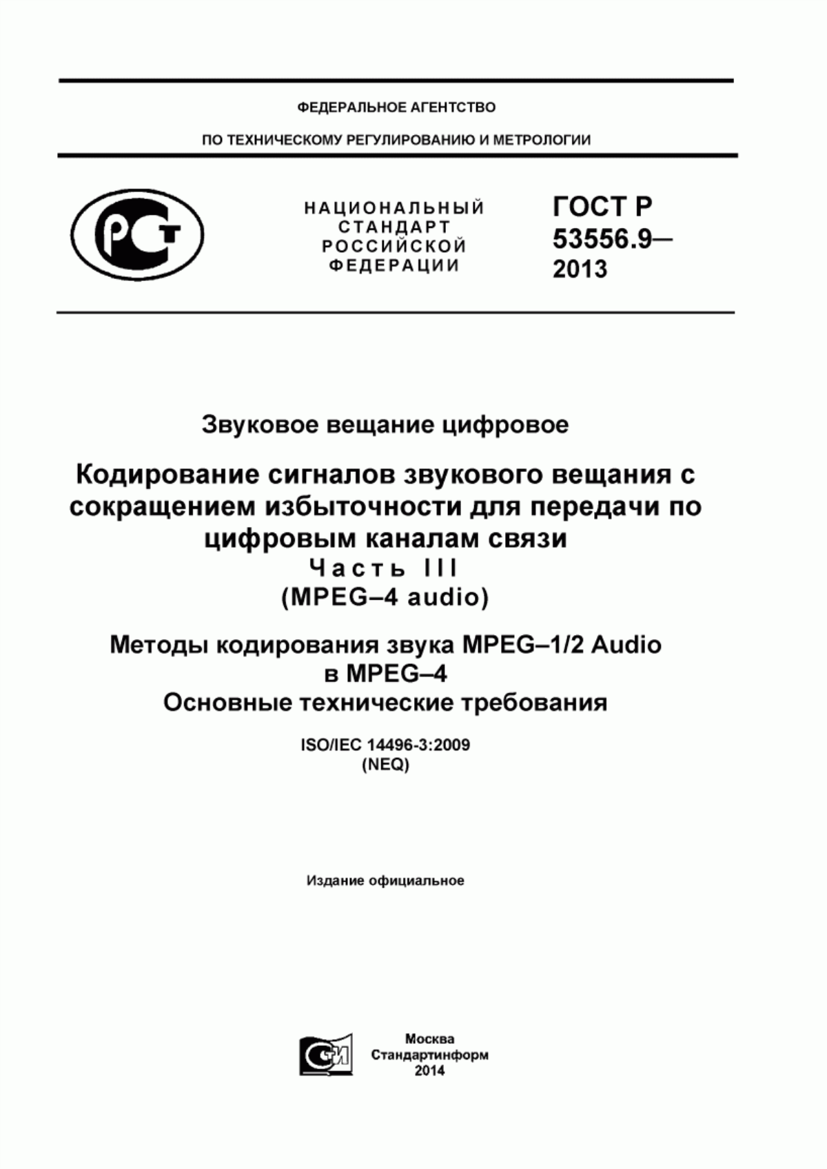 Обложка ГОСТ Р 53556.9-2013 Звуковое вещание цифровое. Кодирование сигналов звукового вещания с сокращением избыточности для передачи по цифровым каналам связи. Часть III (MPEG-4 Audio). Методы кодирования звука MPEG-1/2 Audio в MPEG-4. Основные технические требования