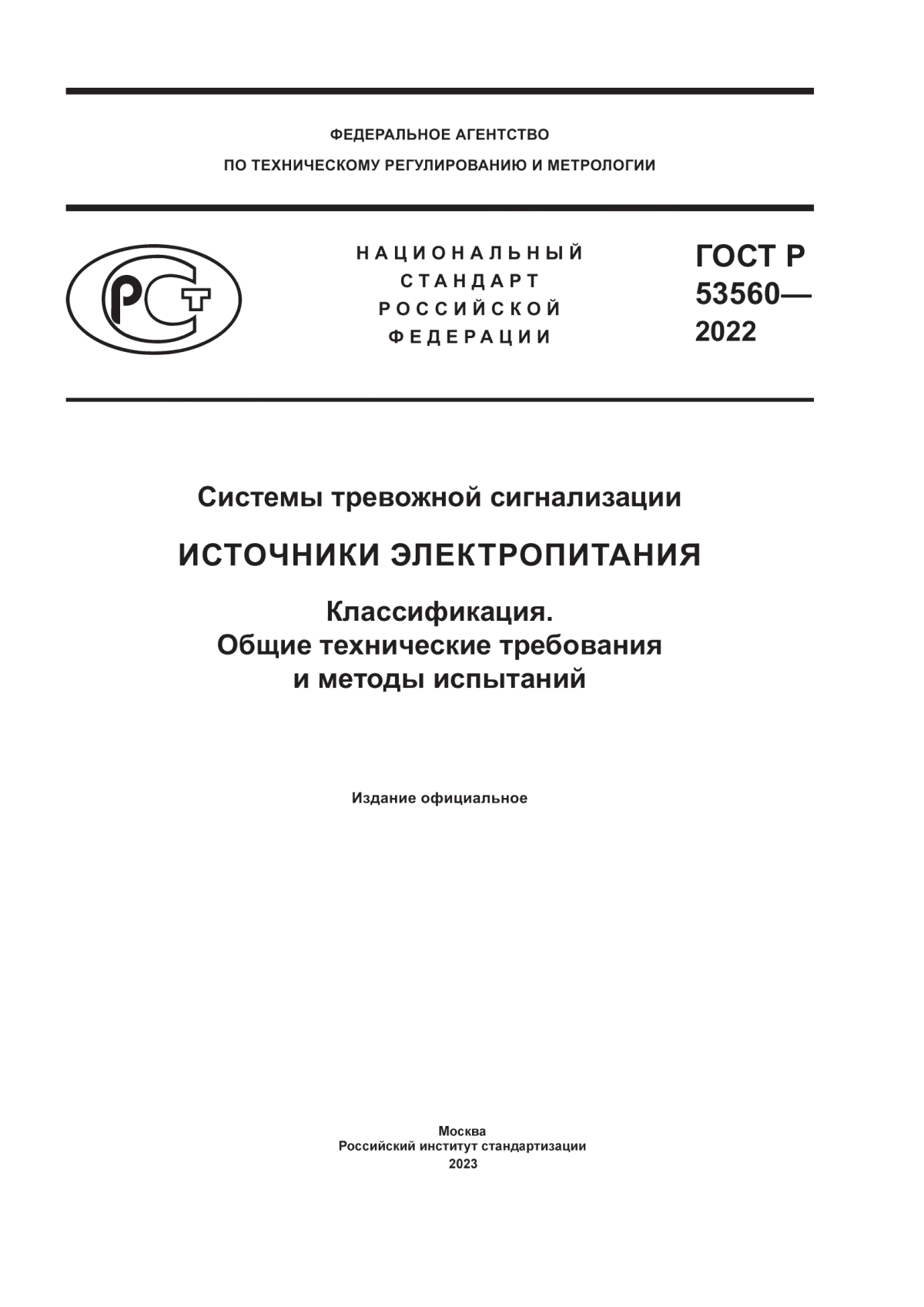 Обложка ГОСТ Р 53560-2022 Системы тревожной сигнализации. Источники электропитания. Классификация. Общие технические требования и методы испытаний