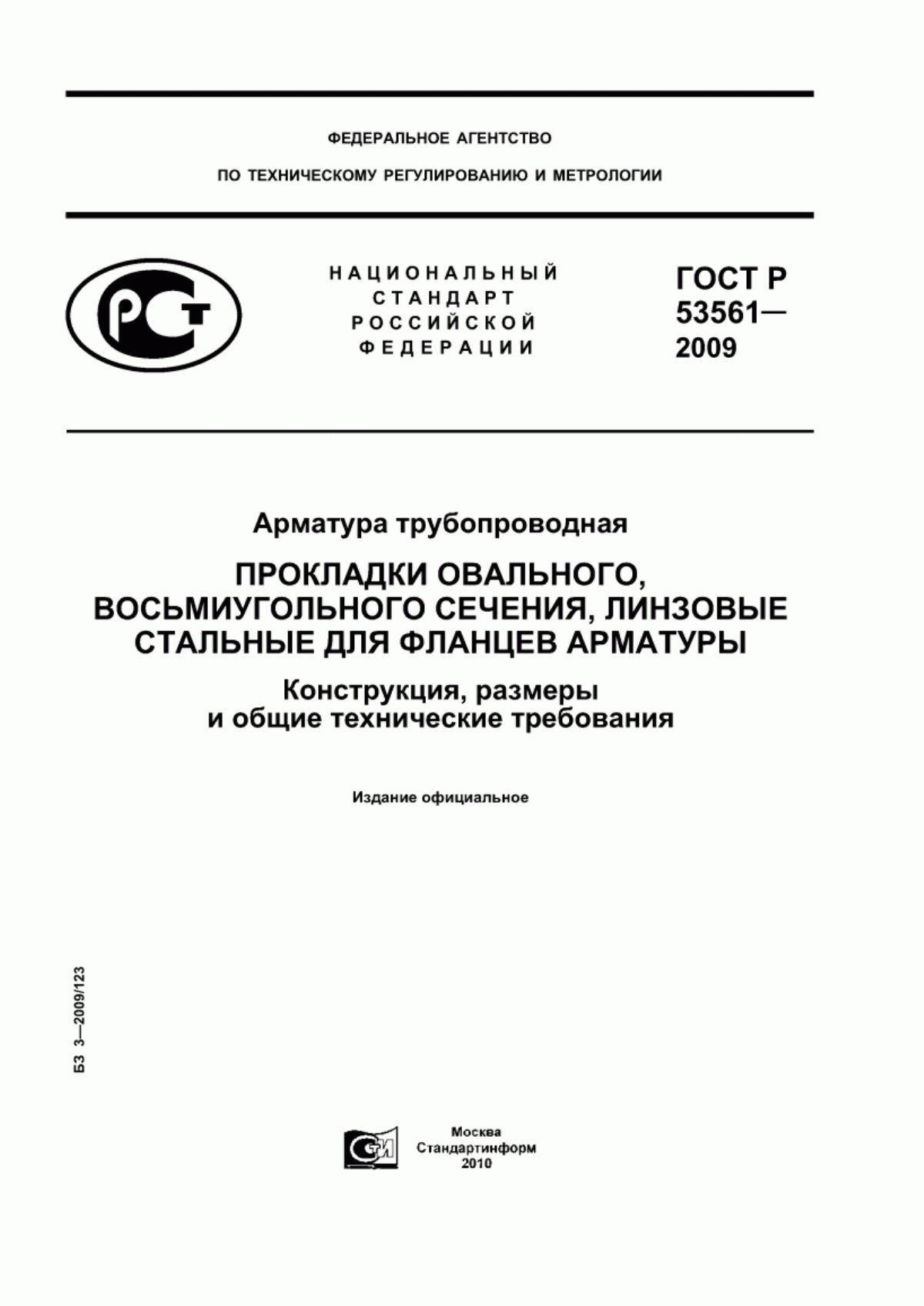 Обложка ГОСТ Р 53561-2009 Арматура трубопроводная. Прокладки овального, восьмиугольного сечения, линзовые стальные для фланцев арматуры. Конструкция, размеры и общие технические требования