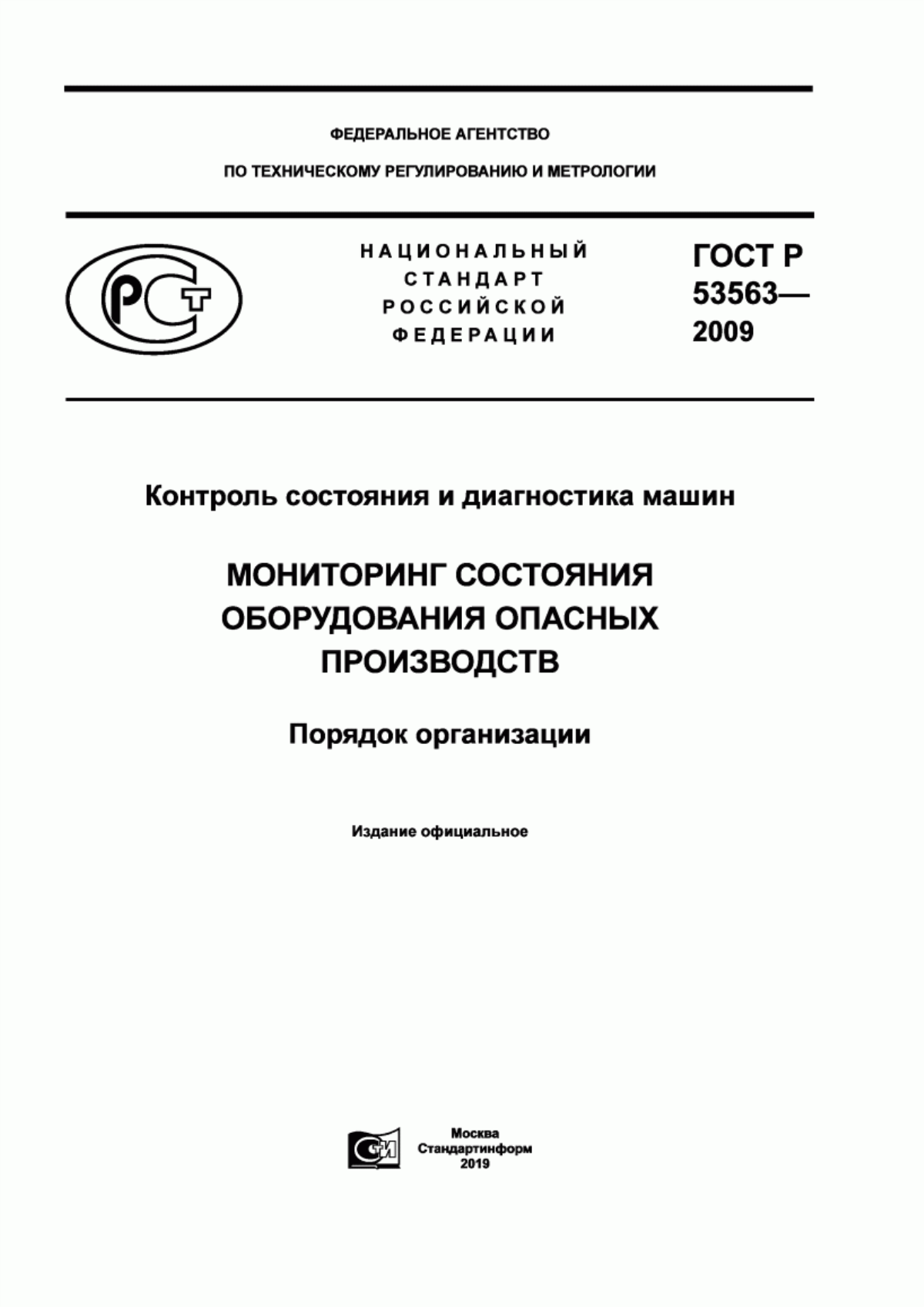 Обложка ГОСТ Р 53563-2009 Контроль состояния и диагностика машин. Мониторинг состояния оборудования опасных производств. Порядок организации