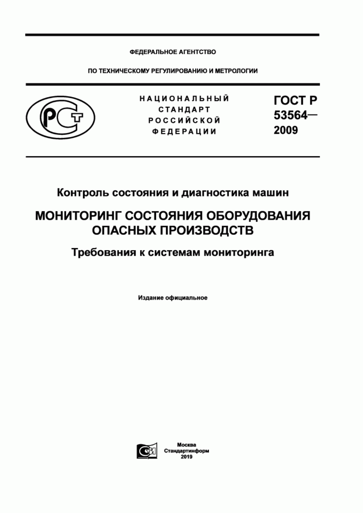 Обложка ГОСТ Р 53564-2009 Контроль состояния и диагностика машин. Мониторинг состояния оборудования опасных производств. Требования к системам мониторинга