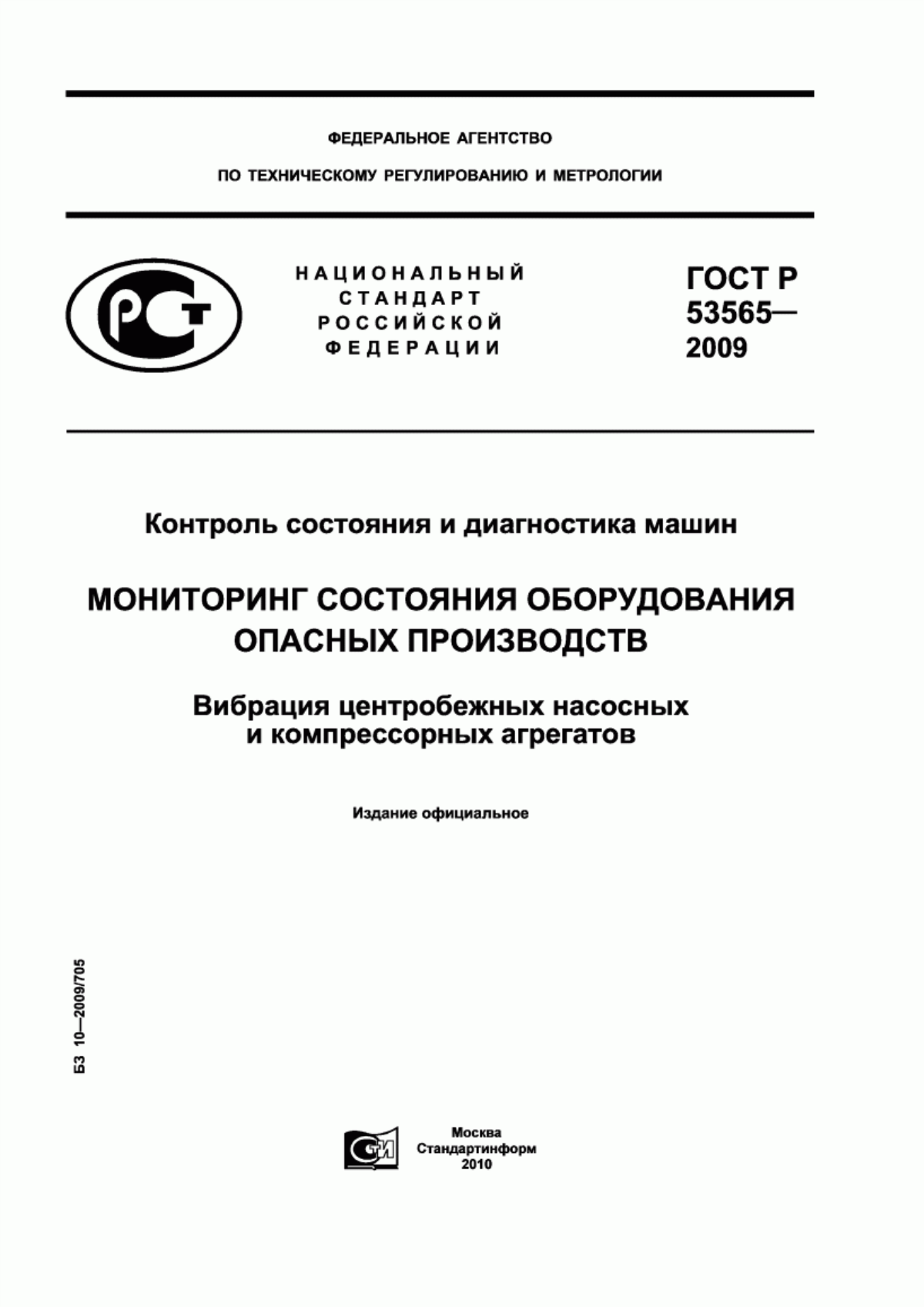 Обложка ГОСТ Р 53565-2009 Контроль состояния и диагностика машин. Мониторинг состояния оборудования опасных производств. Вибрация центробежных насосных и компрессорных агрегатов