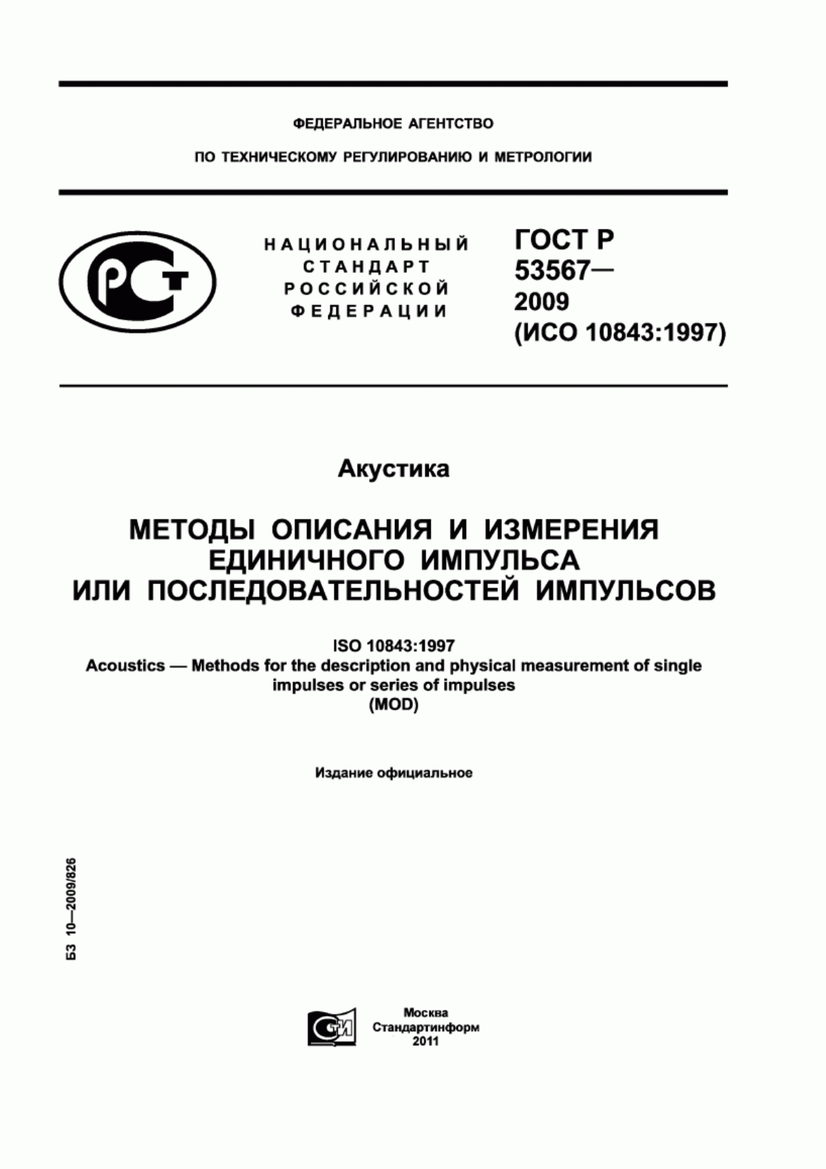 Обложка ГОСТ Р 53567-2009 Акустика. Методы описания и измерения единичного импульса или последовательностей импульсов