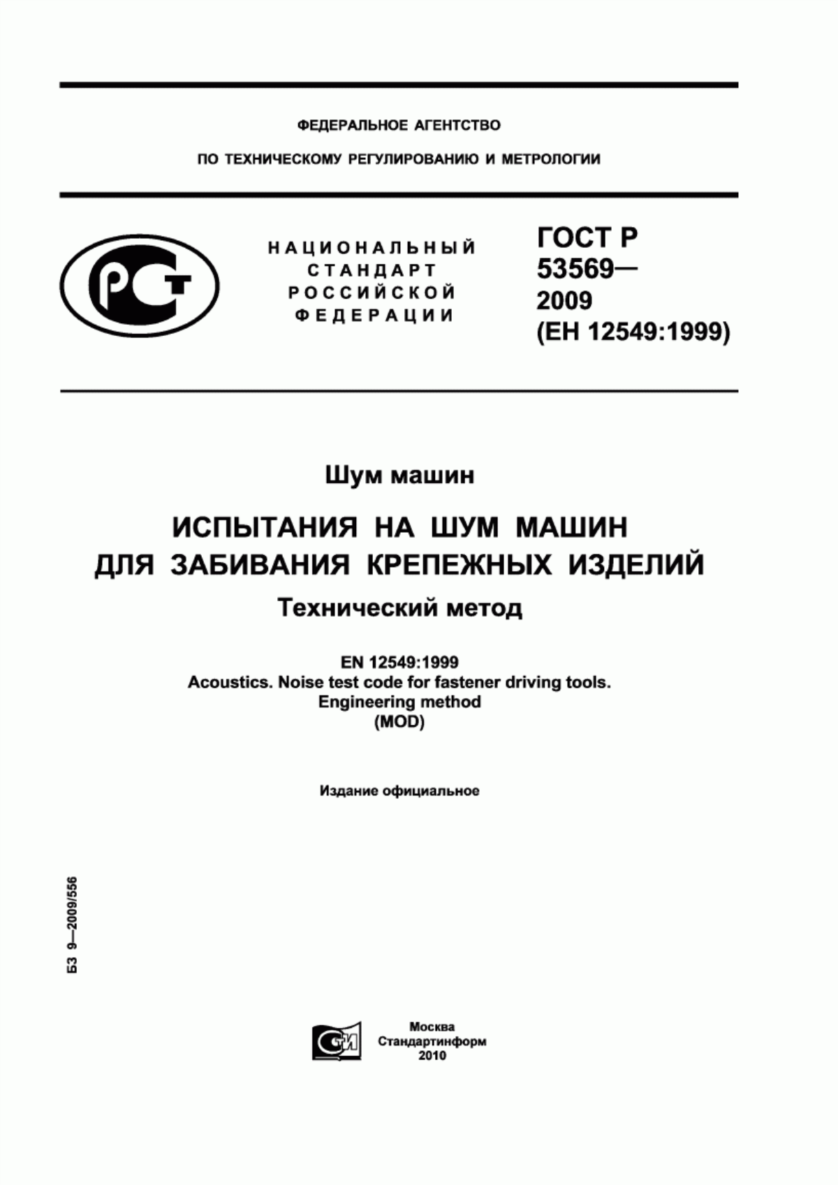 Обложка ГОСТ Р 53569-2009 Шум машин. Испытания на шум машин для забивания крепежных изделий. Технический метод