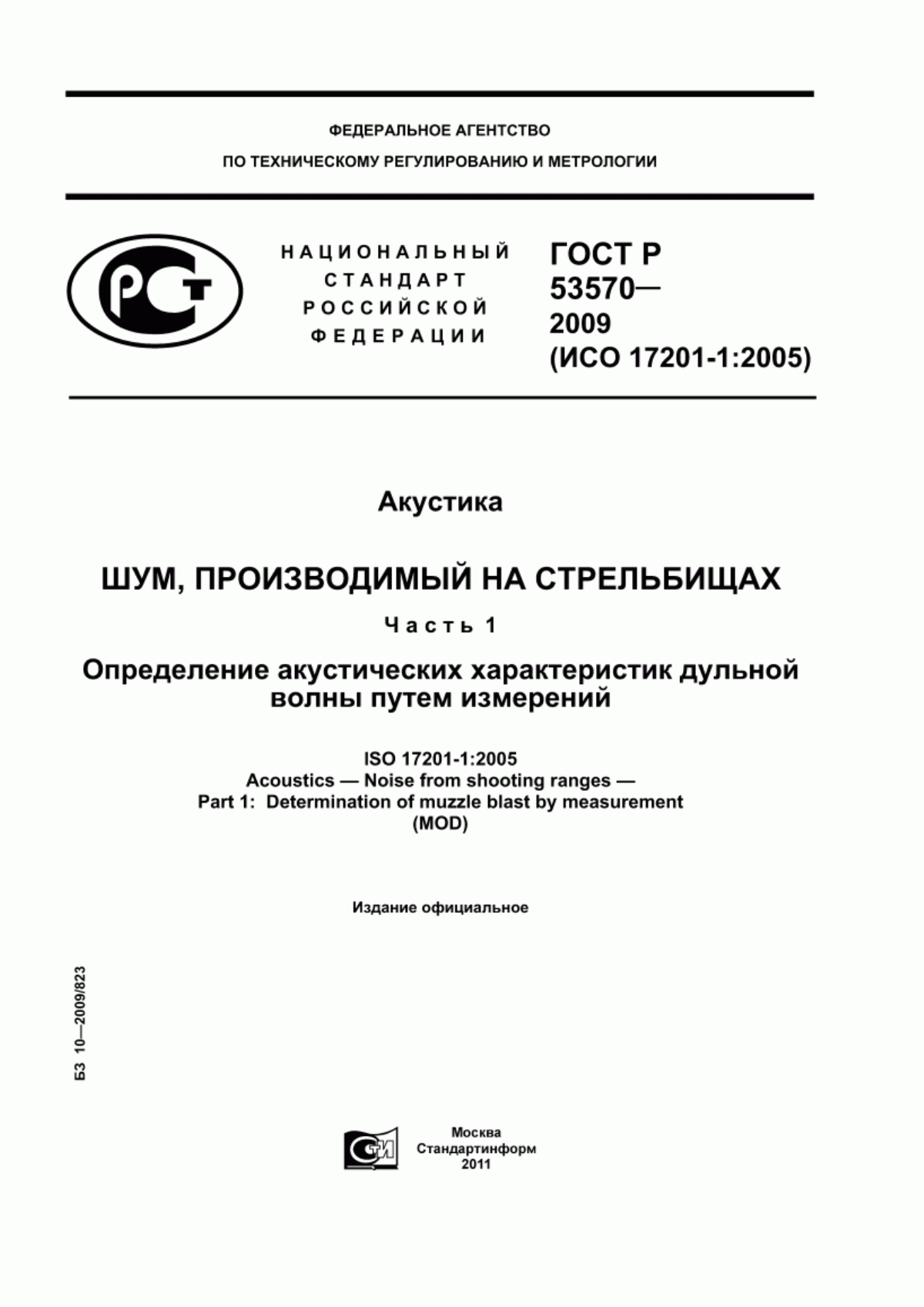 Обложка ГОСТ Р 53570-2009 Акустика. Шум, производимый на стрельбищах. Часть 1. Определение акустических характеристик дульной волны путем измерений