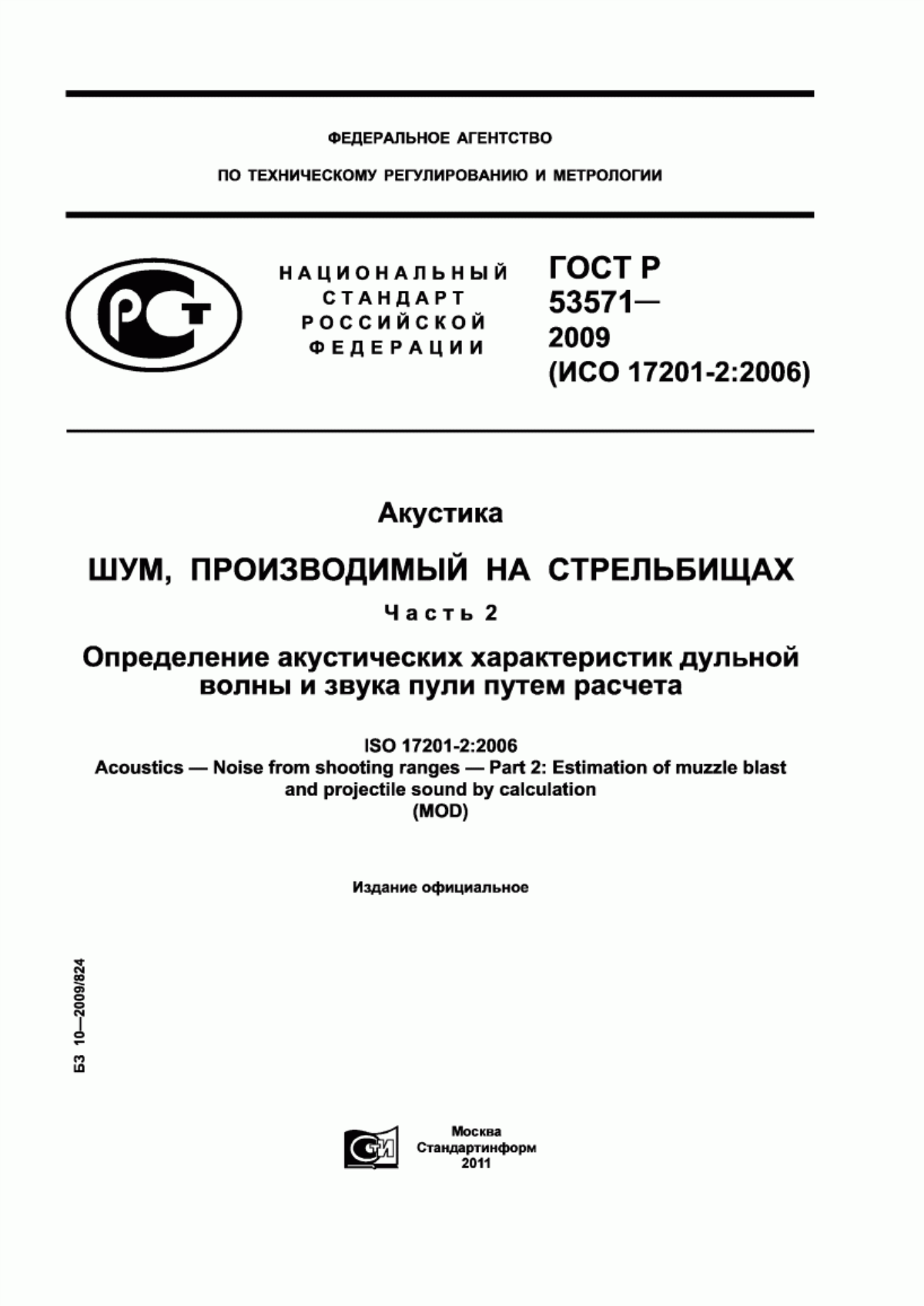 Обложка ГОСТ Р 53571-2009 Акустика. Шум, производимый на стрельбищах. Часть 2. Определение акустических характеристик дульной волны и звука пули путем расчета