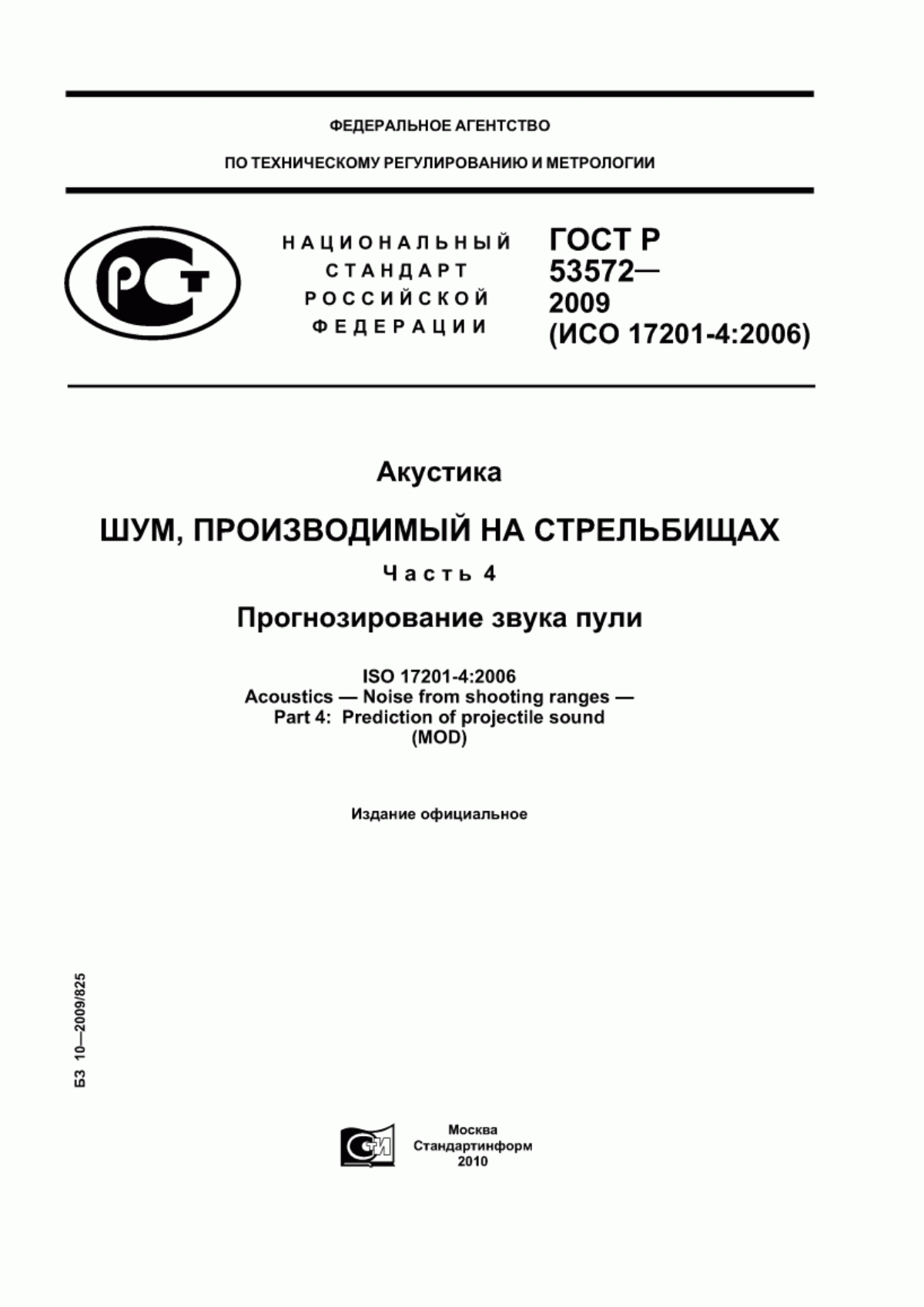 Обложка ГОСТ Р 53572-2009 Акустика. Шум, производимый на стрельбищах. Часть 4. Прогнозирование звука пули