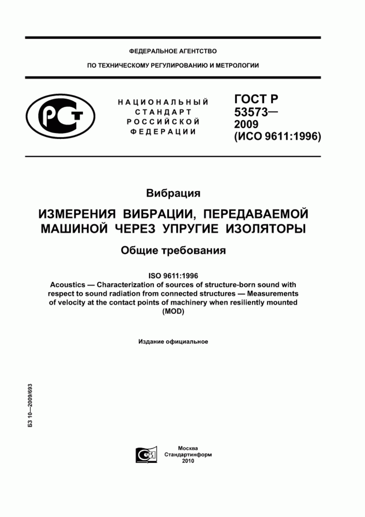 Обложка ГОСТ Р 53573-2009 Вибрация. Измерения вибрации, передаваемой машиной через упругие изоляторы. Общие требования