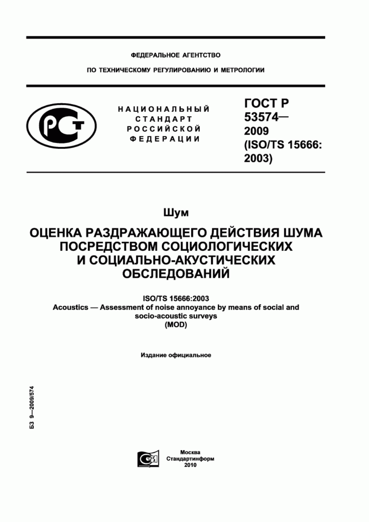 Обложка ГОСТ Р 53574-2009 Шум. Оценка раздражающего действия шума посредством социологических и социально-акустических обследований