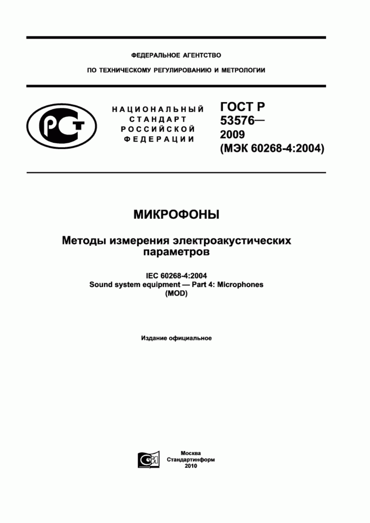 Обложка ГОСТ Р 53576-2009 Микрофоны. Методы измерения электроакустических параметров