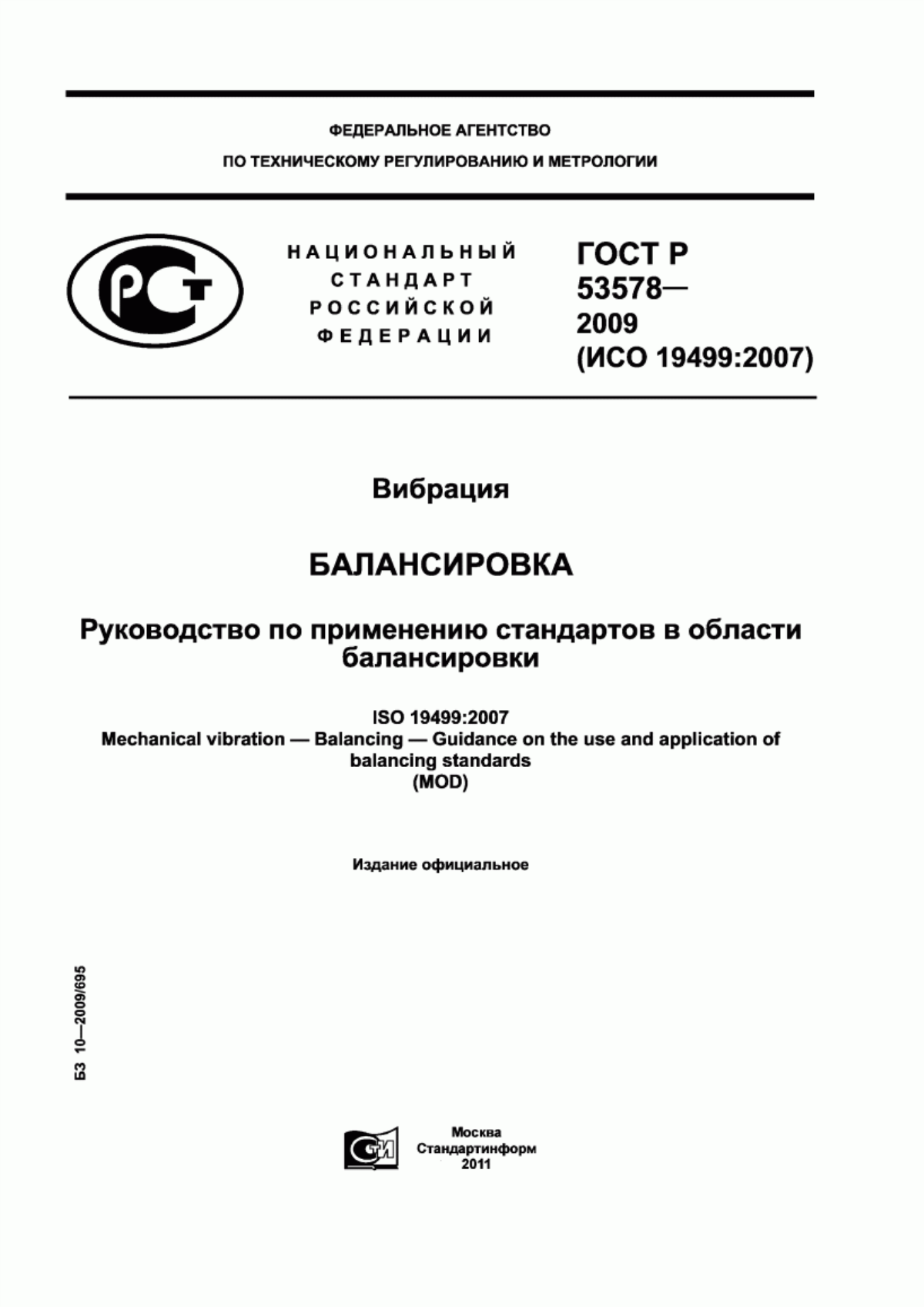 Обложка ГОСТ Р 53578-2009 Вибрация. Балансировка. Руководство по применению стандартов в области балансировки