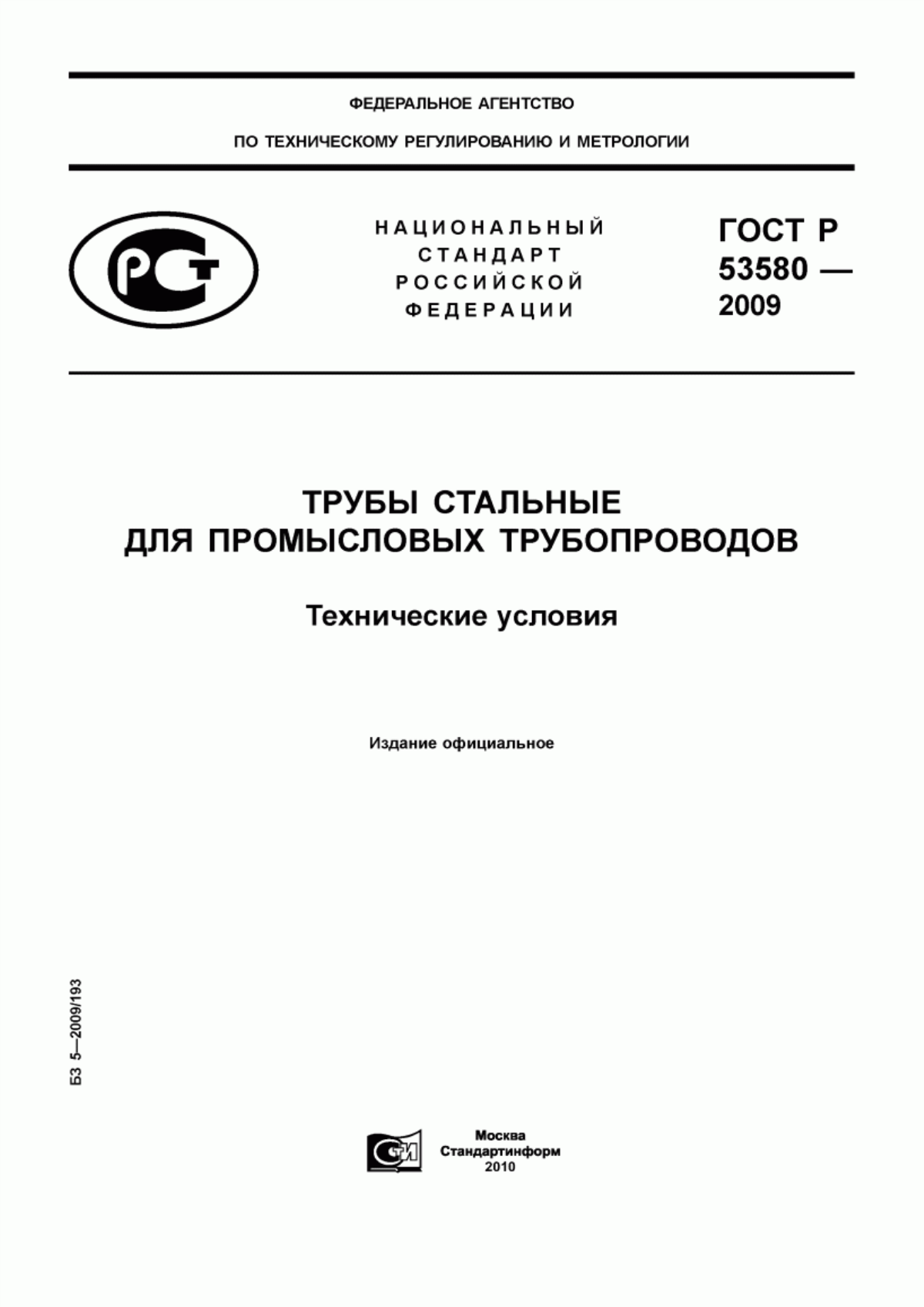 Обложка ГОСТ Р 53580-2009 Трубы стальные для промысловых трубопроводов. Технические условия