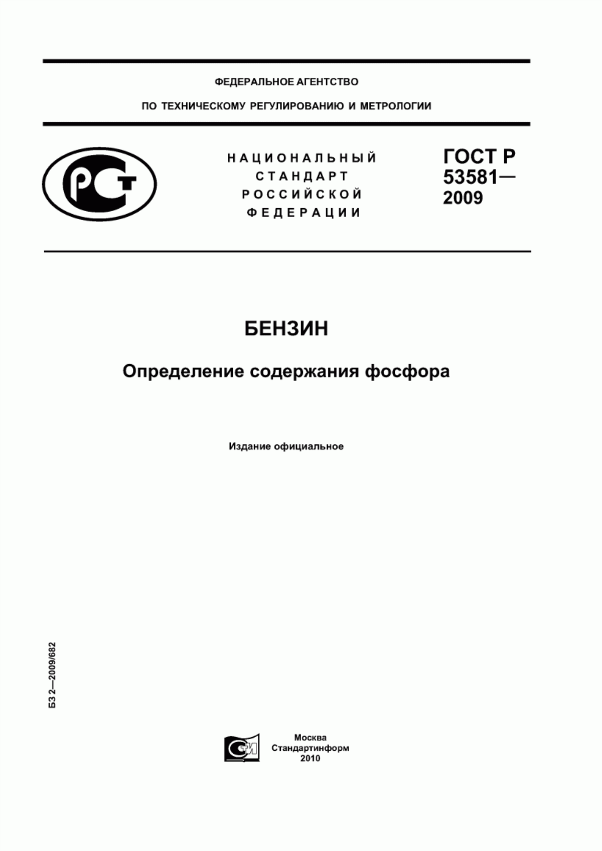 Обложка ГОСТ Р 53581-2009 Бензин. Определение содержания фосфора