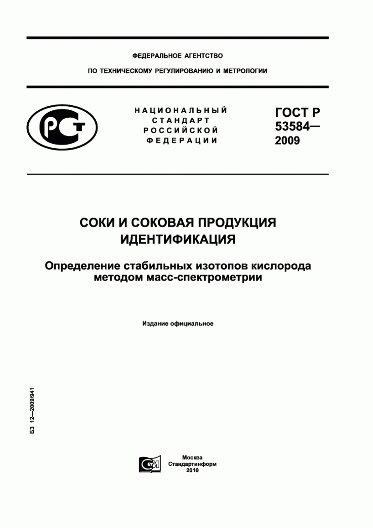 Обложка ГОСТ Р 53584-2009 Соки и соковая продукция. Идентификация. Определение стабильных изотопов кислорода методом масс-спектрометрии