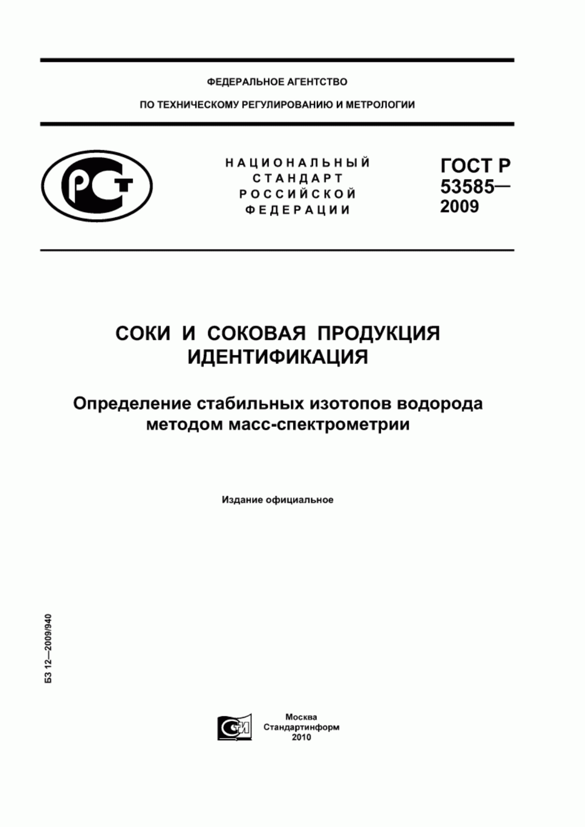 Обложка ГОСТ Р 53585-2009 Соки и соковая продукция. Идентификация. Определение стабильных изотопов водорода методом масс-спектрометрии