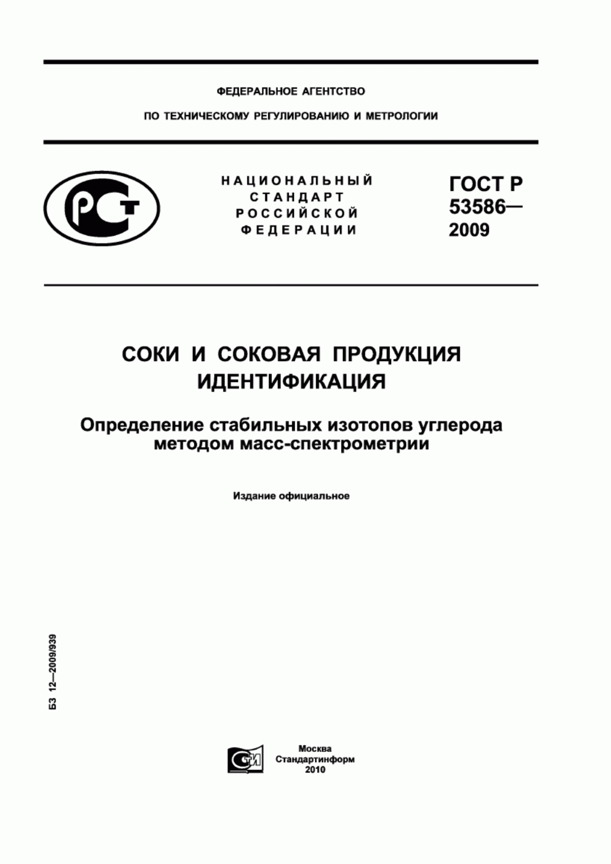 Обложка ГОСТ Р 53586-2009 Соки и соковая продукция. Идентификация. Определение стабильных изотопов углерода методом масс-спектрометрии