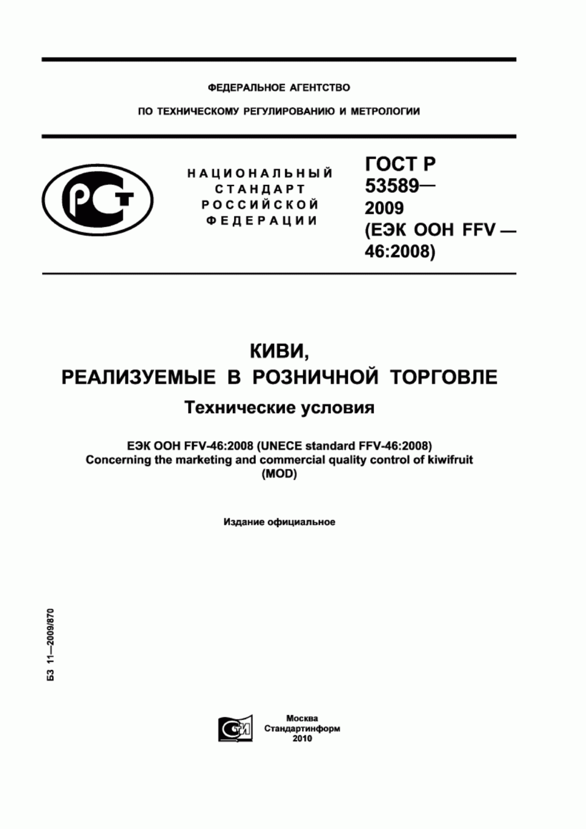 Обложка ГОСТ Р 53589-2009 Киви, реализуемые в розничной торговле. Технические условия