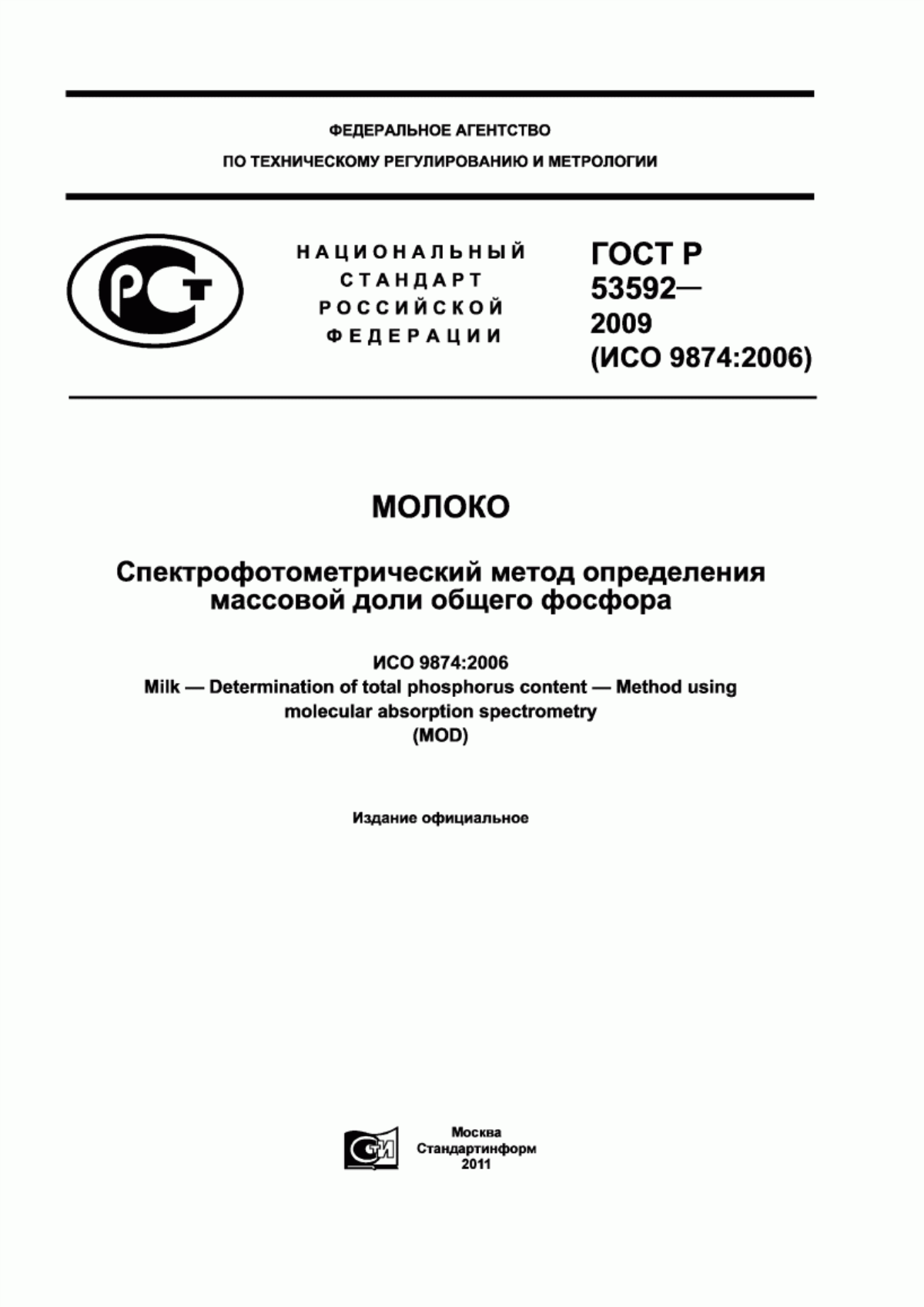 Обложка ГОСТ Р 53592-2009 Молоко. Спектрофотометрический метод определения массовой доли общего фосфора