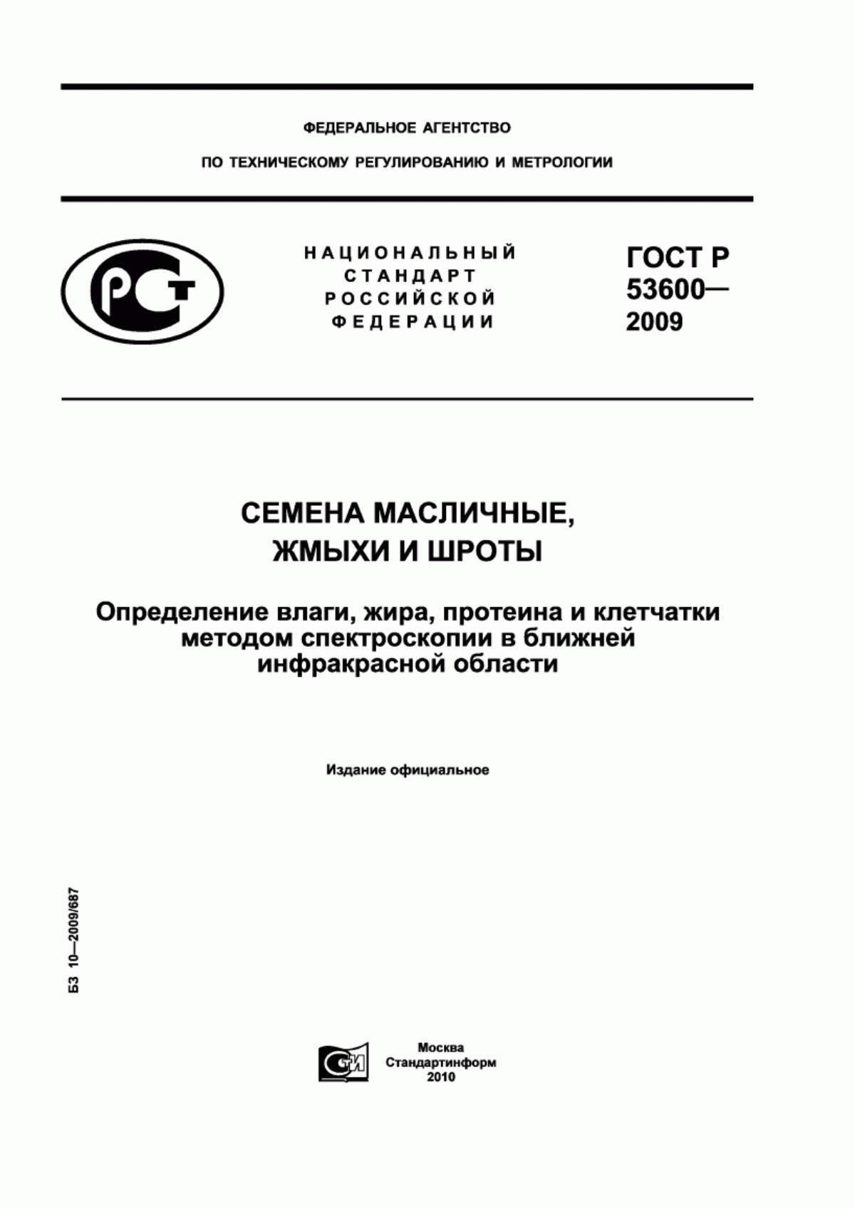 Обложка ГОСТ Р 53600-2009 Семена масличные, жмыхи и шроты. Определение влаги, жира, протеина и клетчатки методом спектроскопии в ближней инфракрасной области