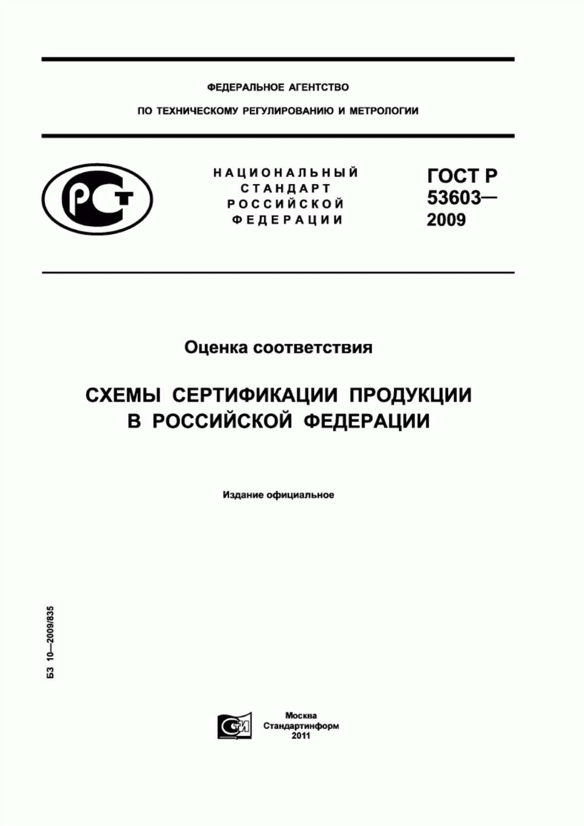 Обложка ГОСТ Р 53603-2009 Оценка соответствия. Схемы сертификации продукции в Российской Федерации