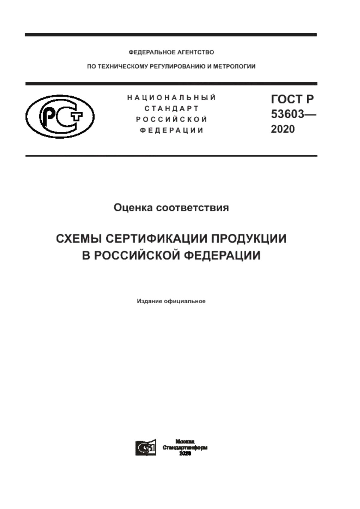 Обложка ГОСТ Р 53603-2020 Оценка соответствия. Схемы сертификации продукции в Российской Федерации