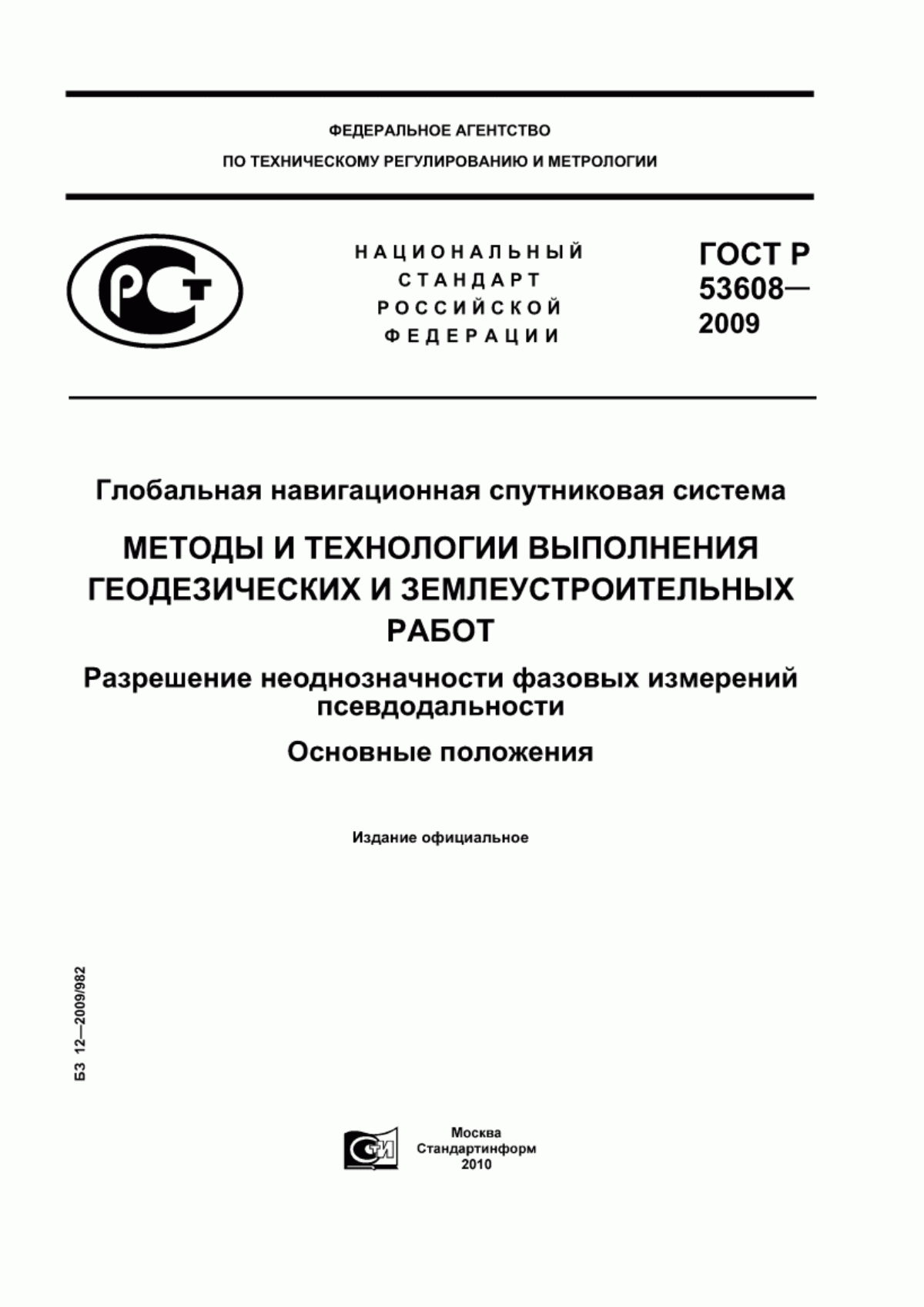 Обложка ГОСТ Р 53608-2009 Глобальная навигационная спутниковая система. Методы и технологии выполнения геодезических и землеустроительных работ. Разрешение неоднозначности фазовых измерений псевдодальности. Основные положения