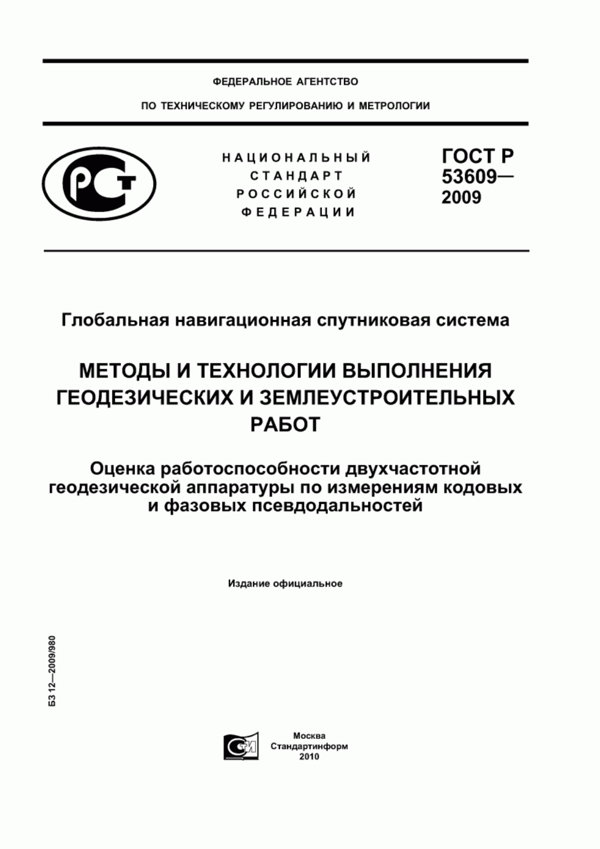 Обложка ГОСТ Р 53609-2009 Глобальная навигационная спутниковая система. Методы и технологии выполнения геодезических и землеустроительных работ. Оценка работоспособности двухчастотной геодезической аппаратуры по измерениям кодовых и фазовых псевдодальностей