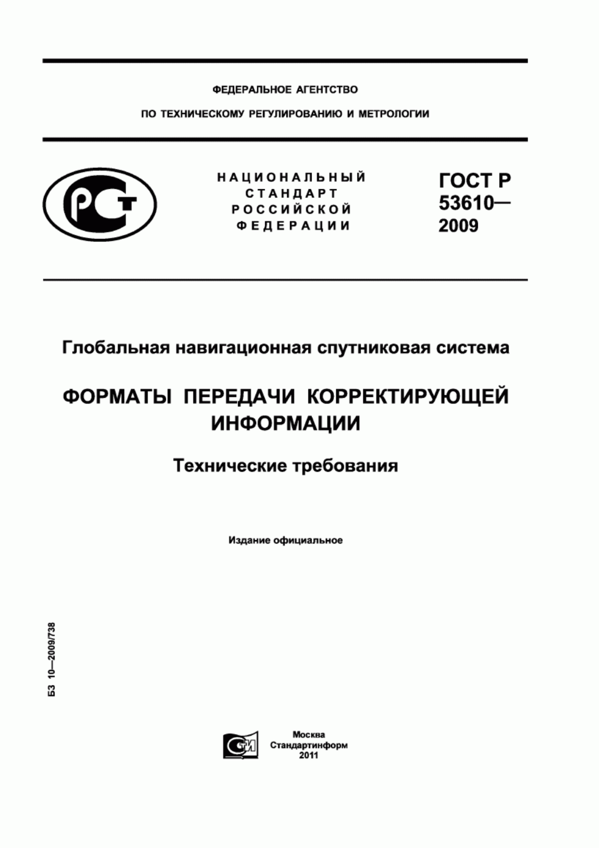 Обложка ГОСТ Р 53610-2009 Глобальная навигационная спутниковая система. Форматы передачи корректирующей информации. Технические требования