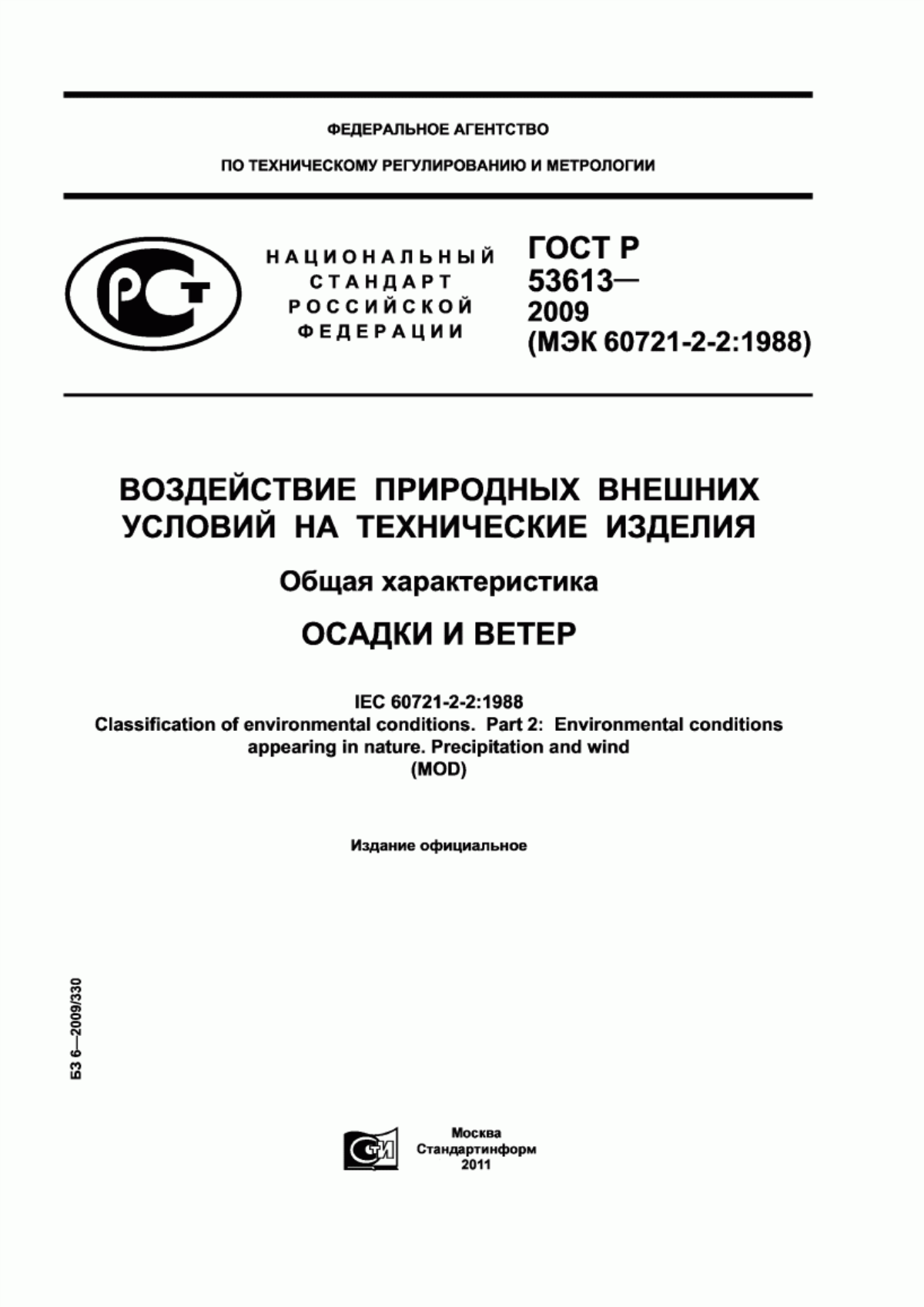 Обложка ГОСТ Р 53613-2009 Воздействие природных внешних условий на технические изделия. Общая характеристика. Осадки и ветер