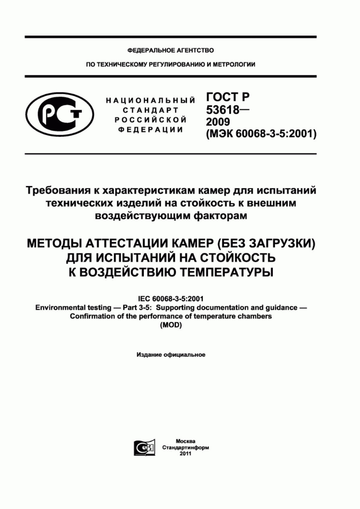 Обложка ГОСТ Р 53618-2009 Требования к характеристикам камер для испытаний технических изделий на стойкость к внешним воздействующим факторам. Методы аттестации камер (без загрузки) для испытаний на стойкость к воздействию температуры