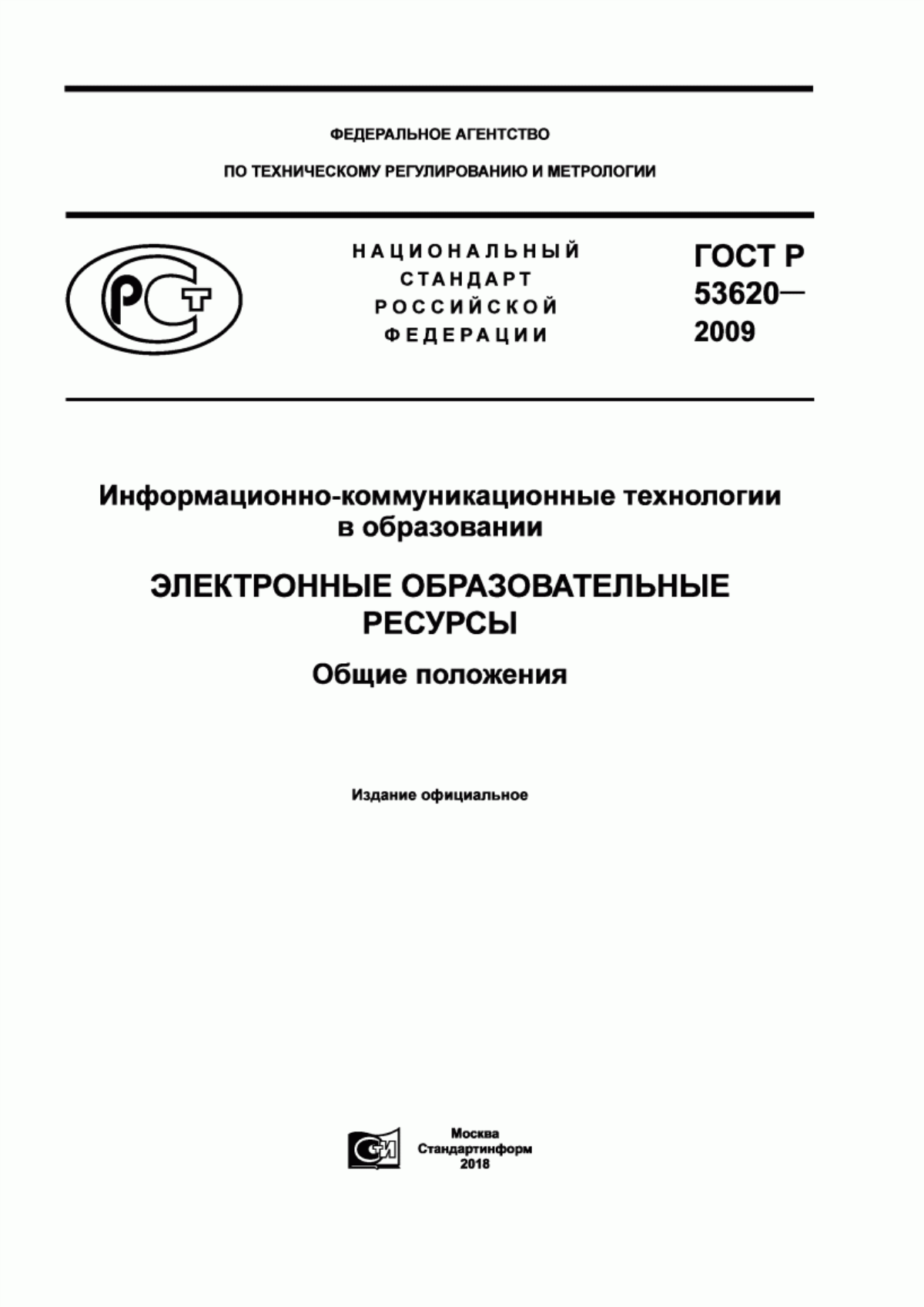 Обложка ГОСТ Р 53620-2009 Информационно-коммуникационные технологии в образовании. Электронные образовательные ресурсы. Общие положения