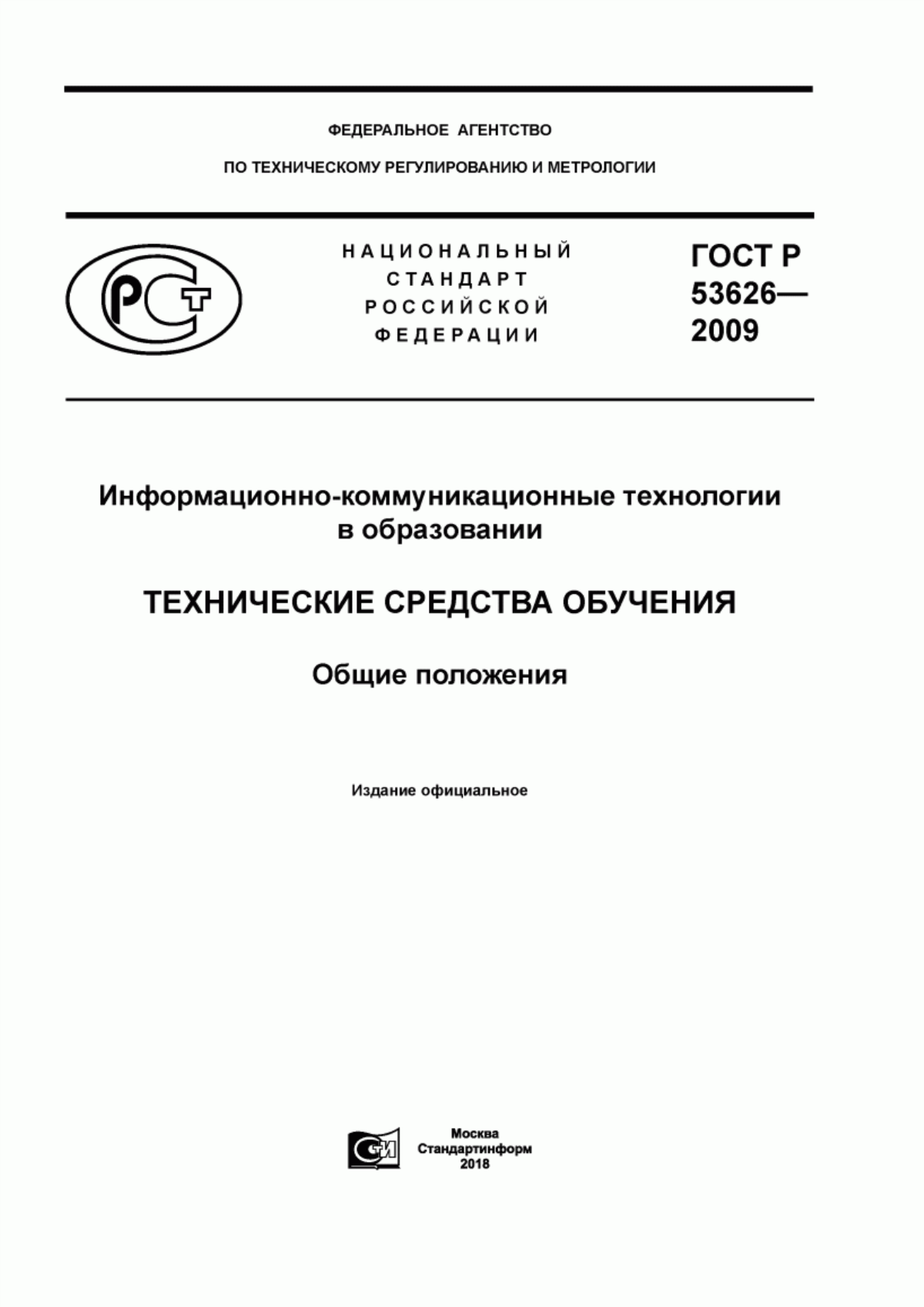 Обложка ГОСТ Р 53626-2009 Информационно-коммуникационные технологии в образовании. Технические средства обучения. Общие положения